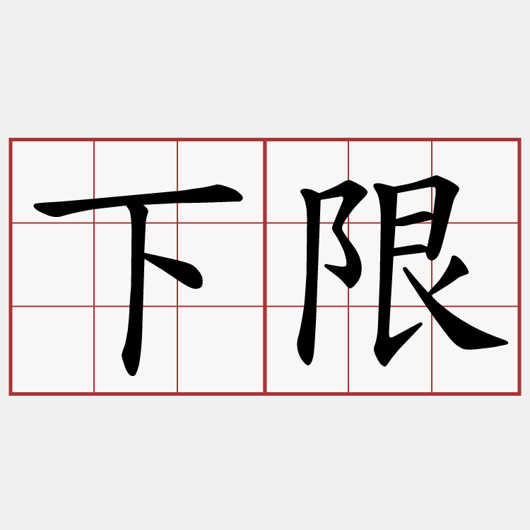 下限