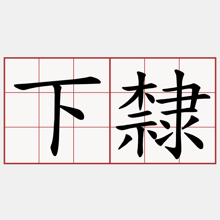 下隸