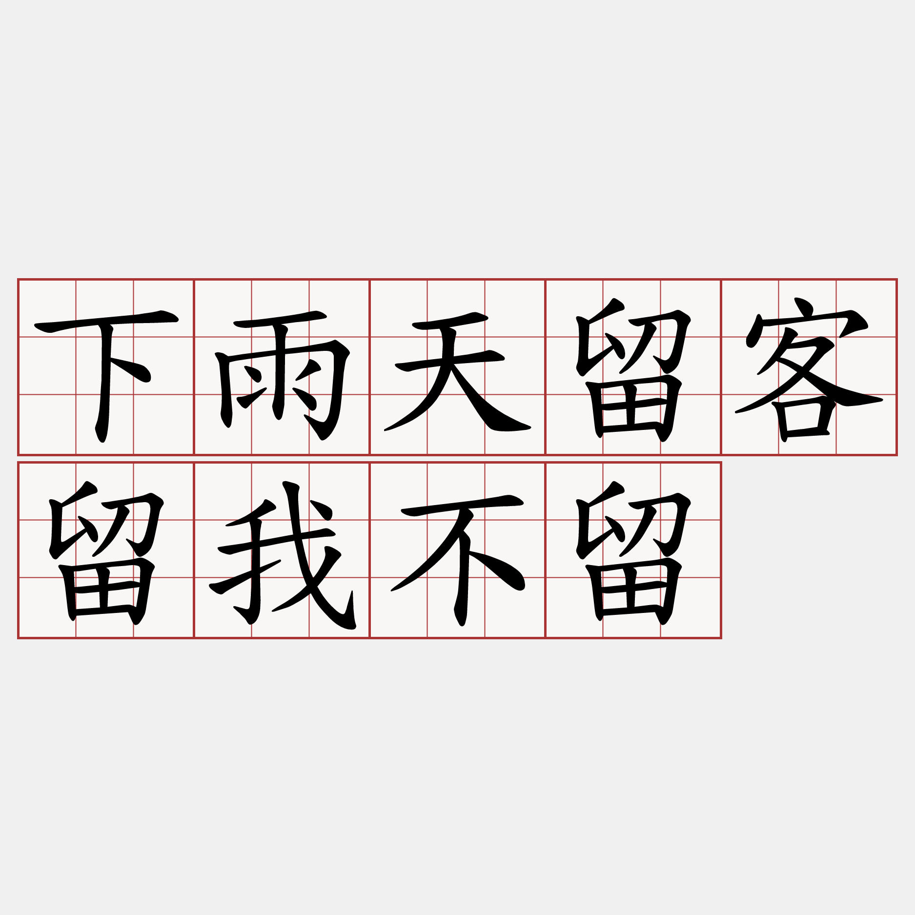 下雨天留客留我不留