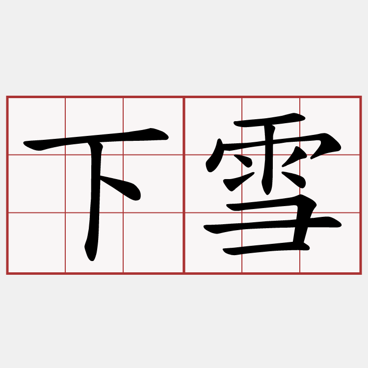 下雪