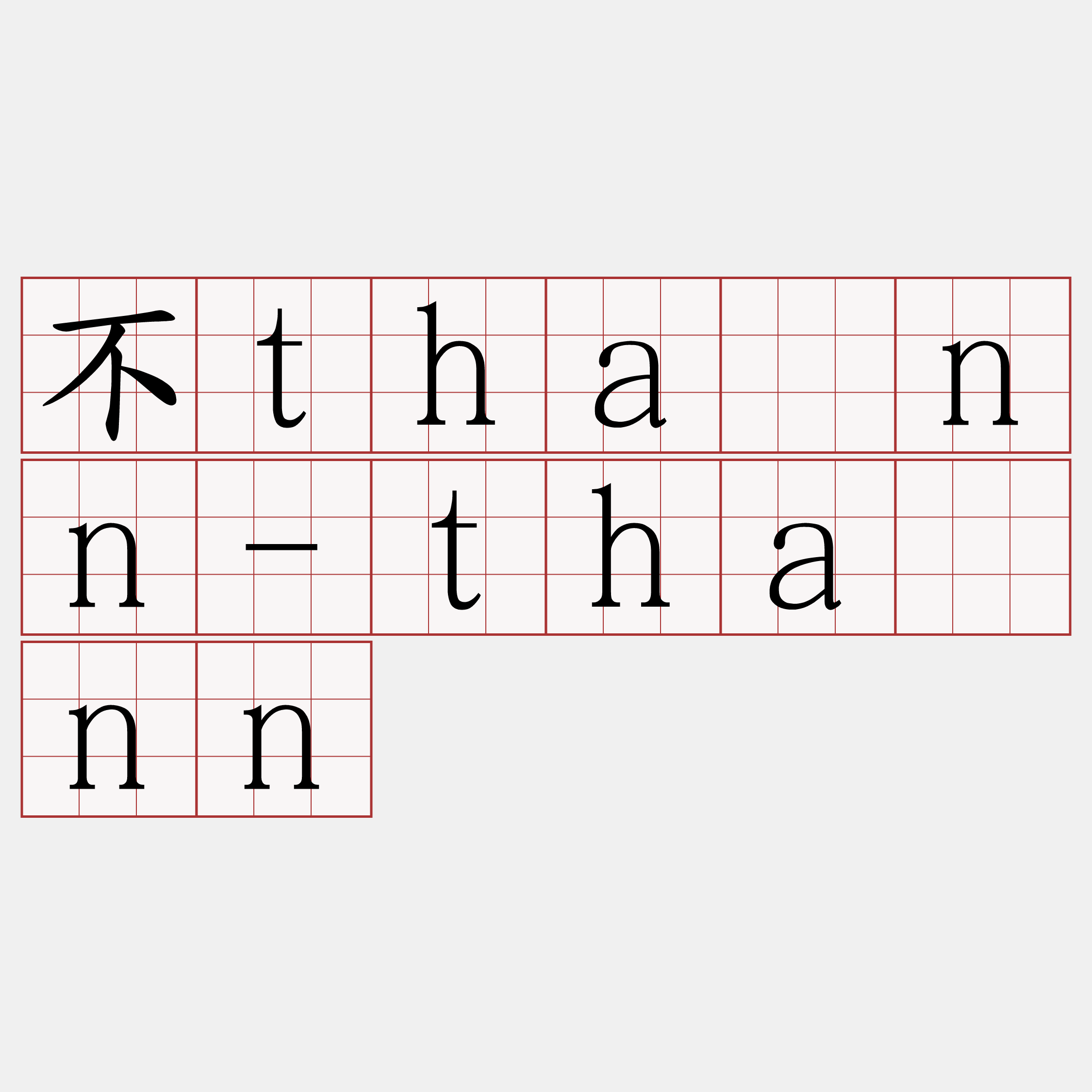 不thānn-thānn