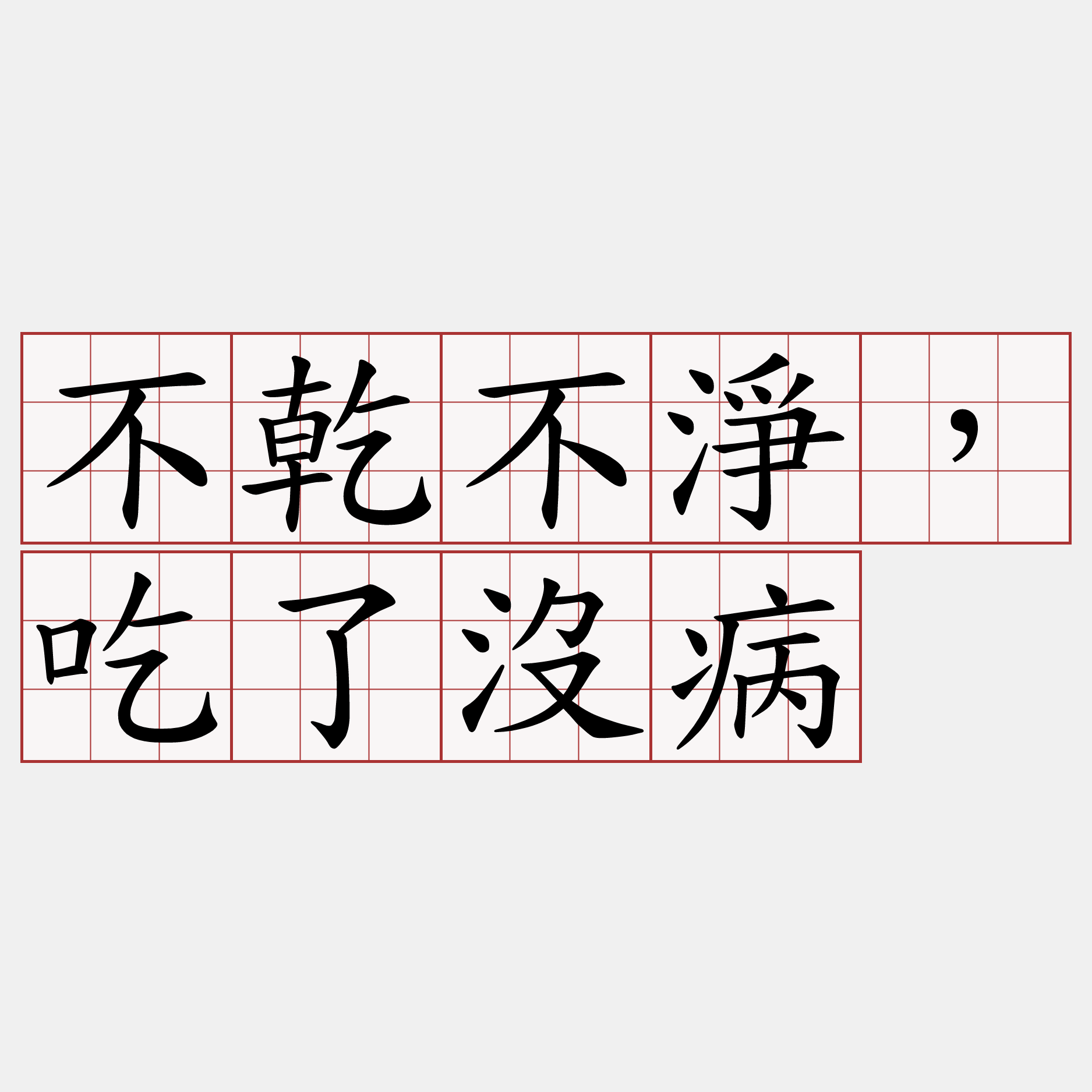 不乾不淨，吃了沒病