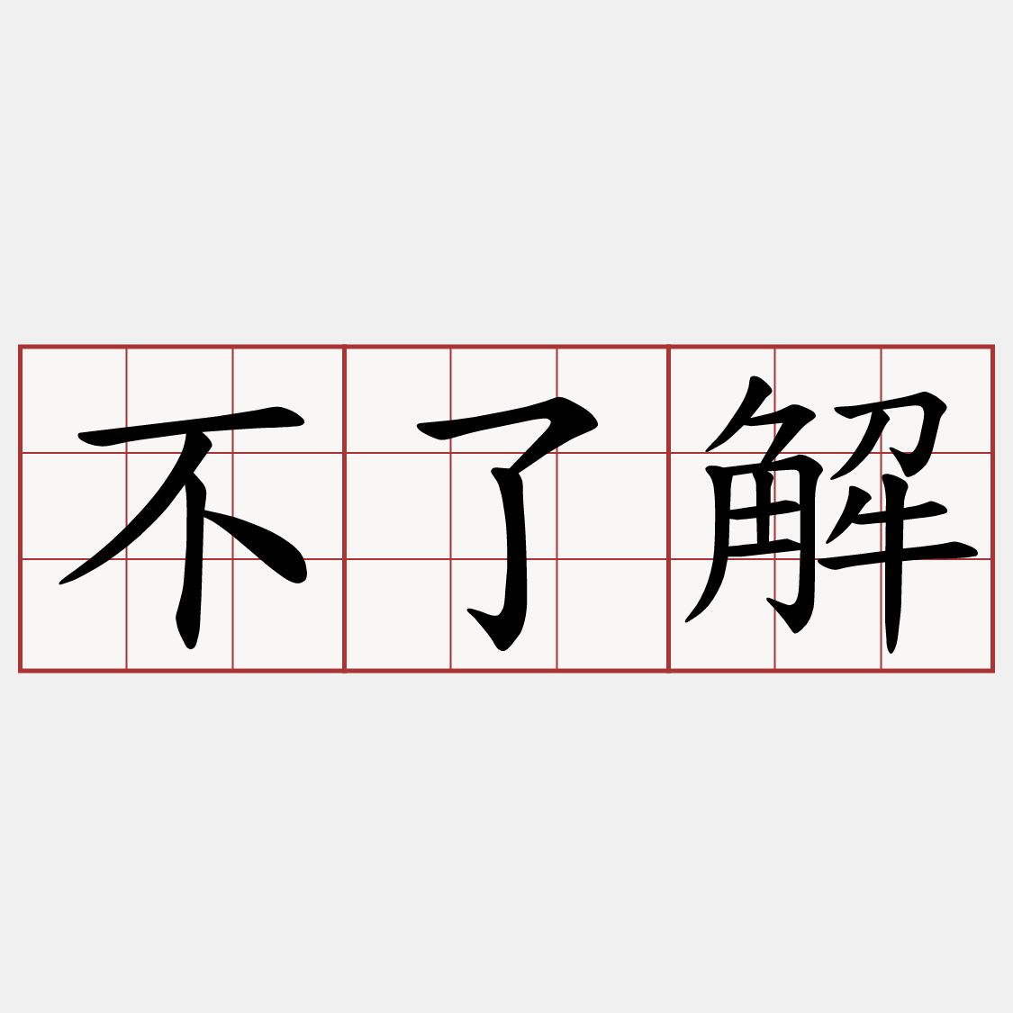 不了解