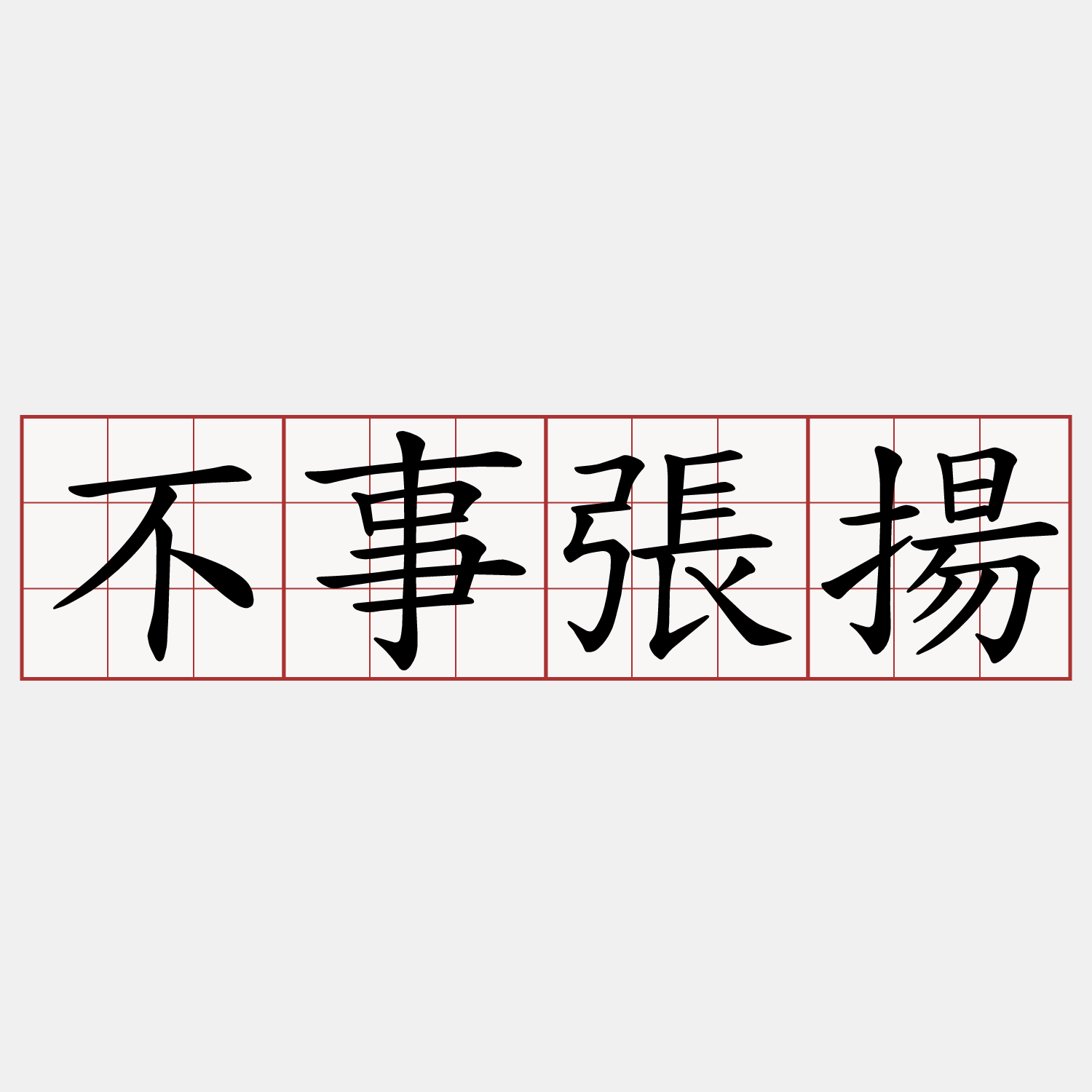 不事張揚
