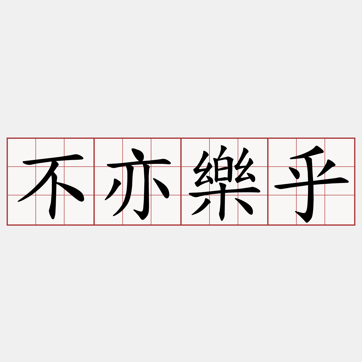 不亦樂乎