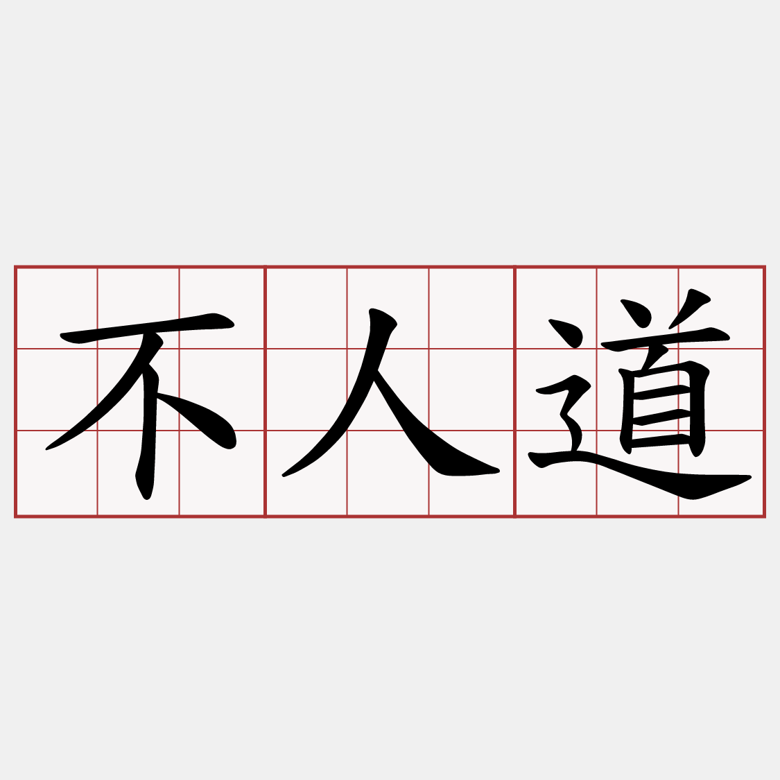 不人道