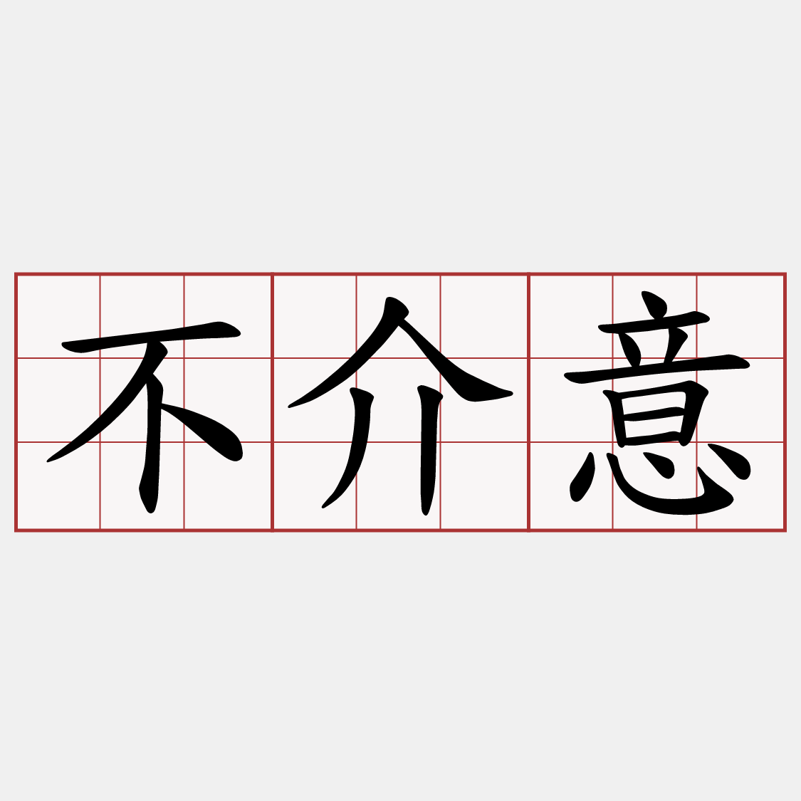 不介意