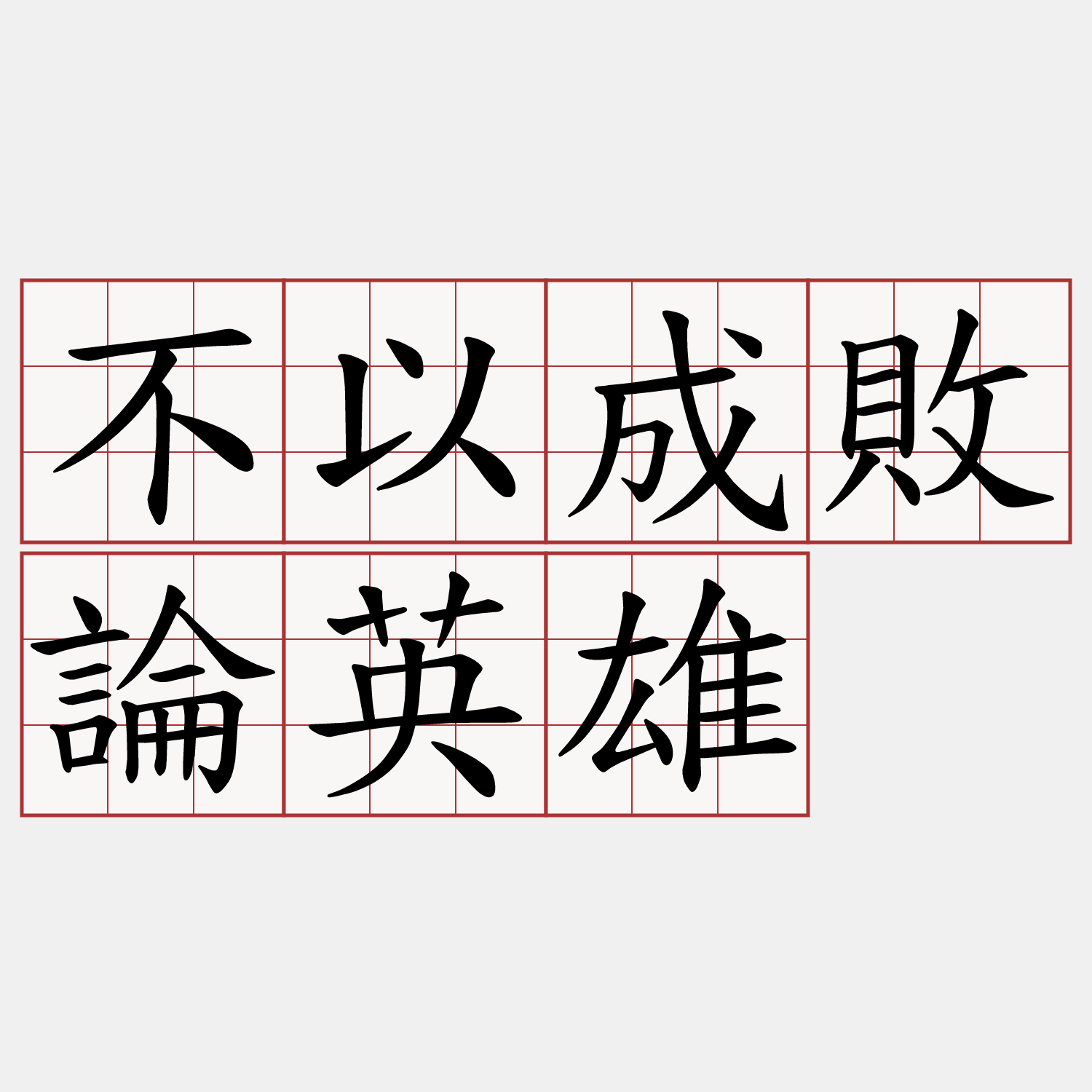 不以成敗論英雄