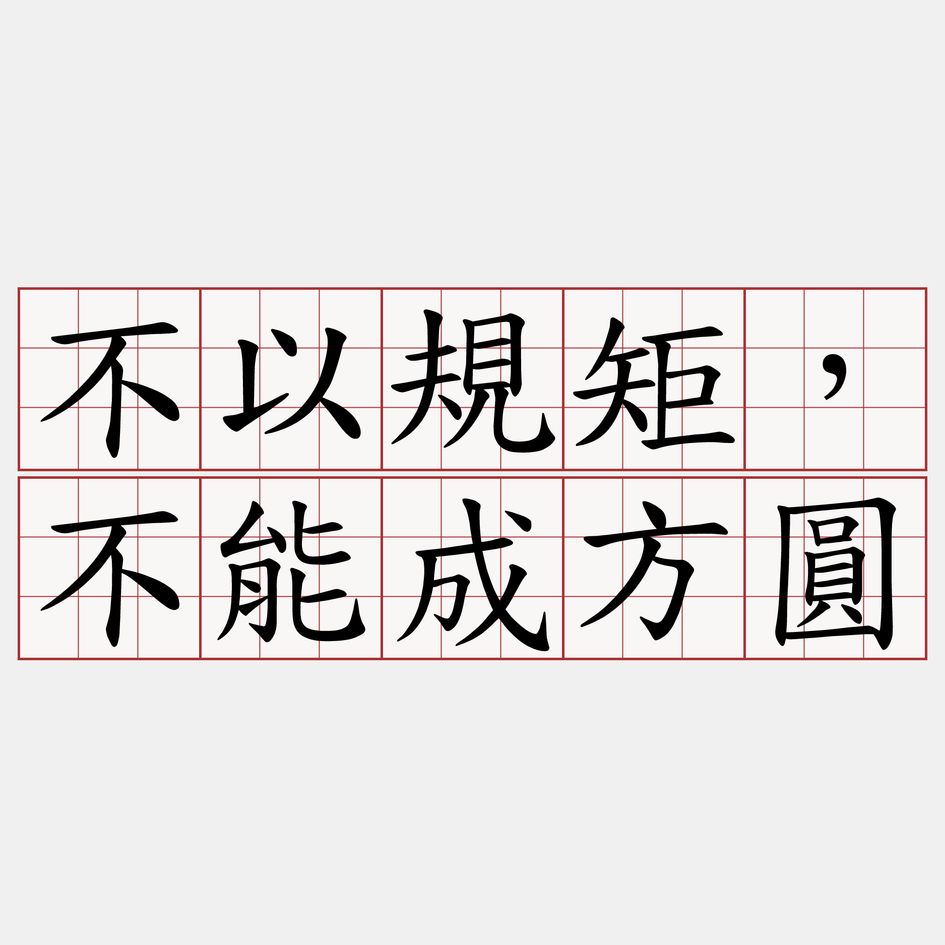 不以規矩，不能成方圓