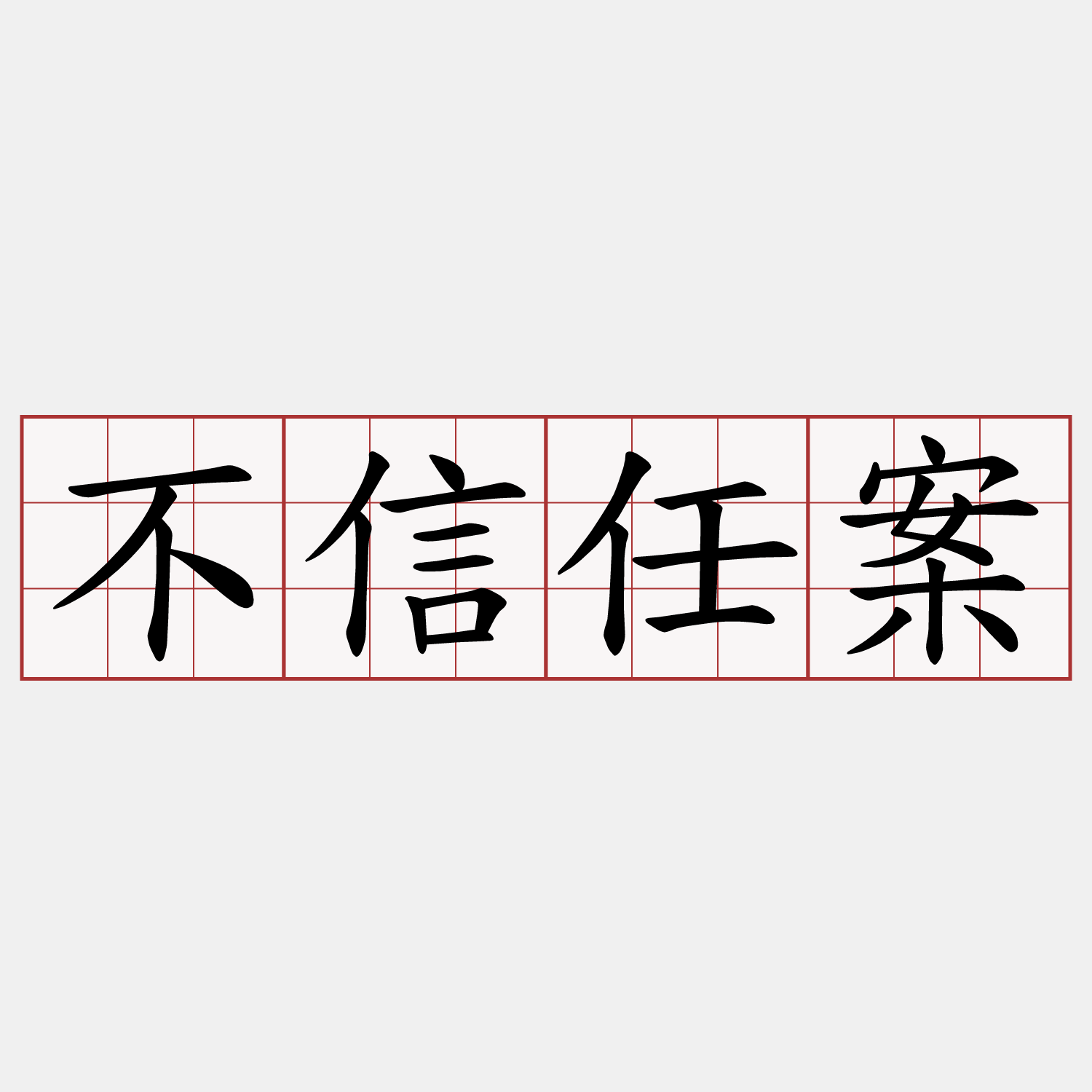 不信任案
