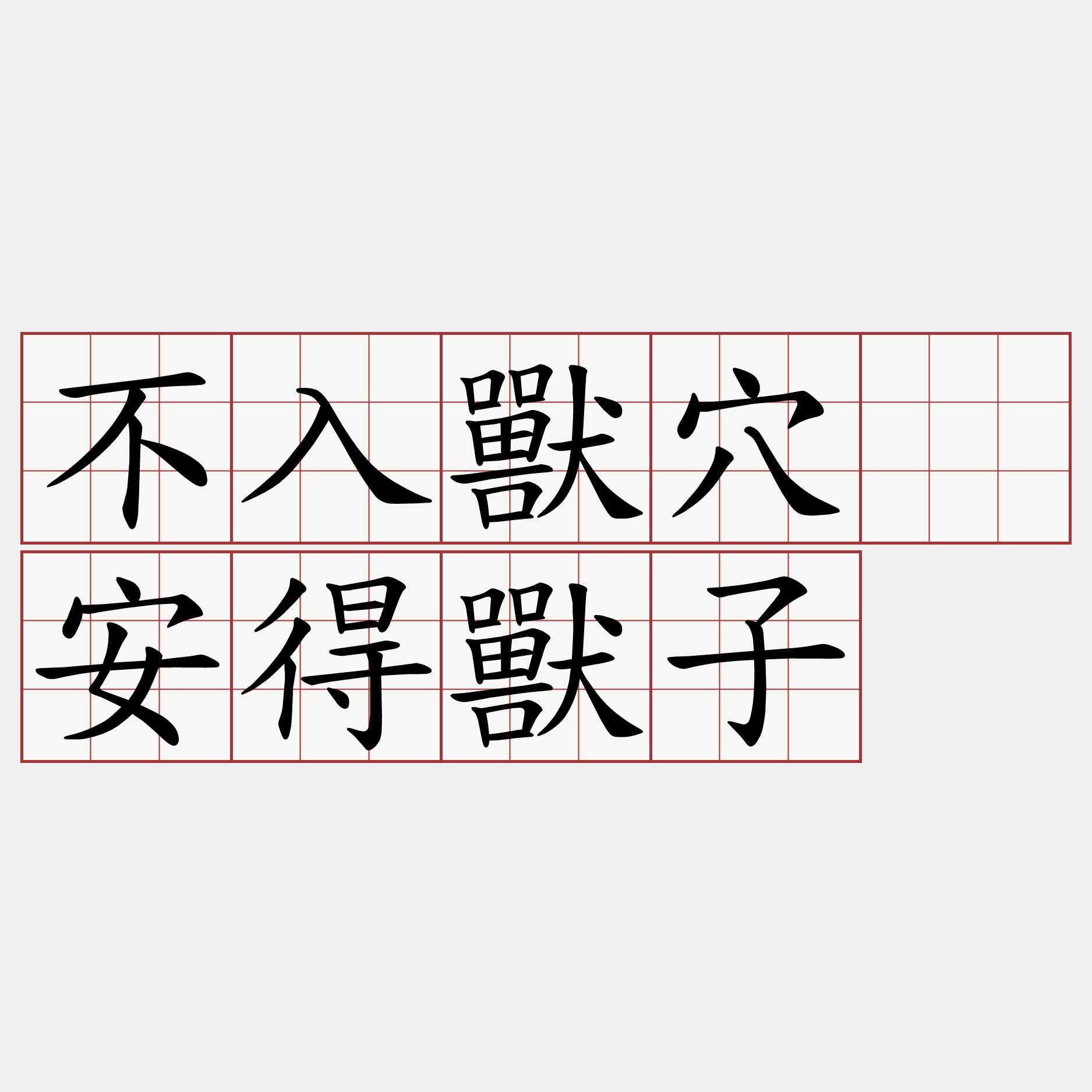 不入獸穴、安得獸子