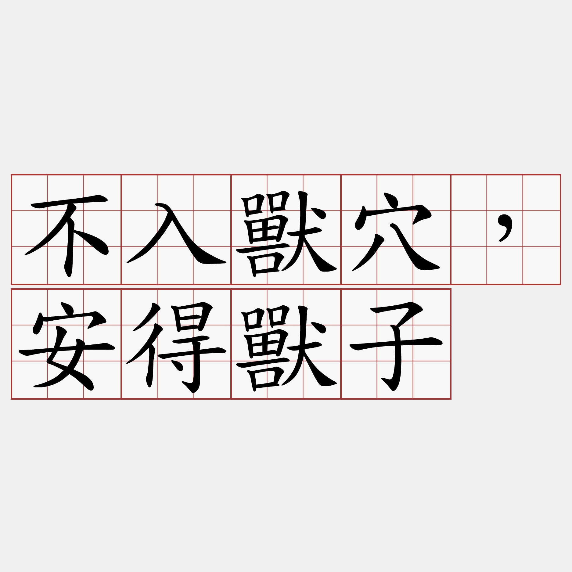 不入獸穴，安得獸子