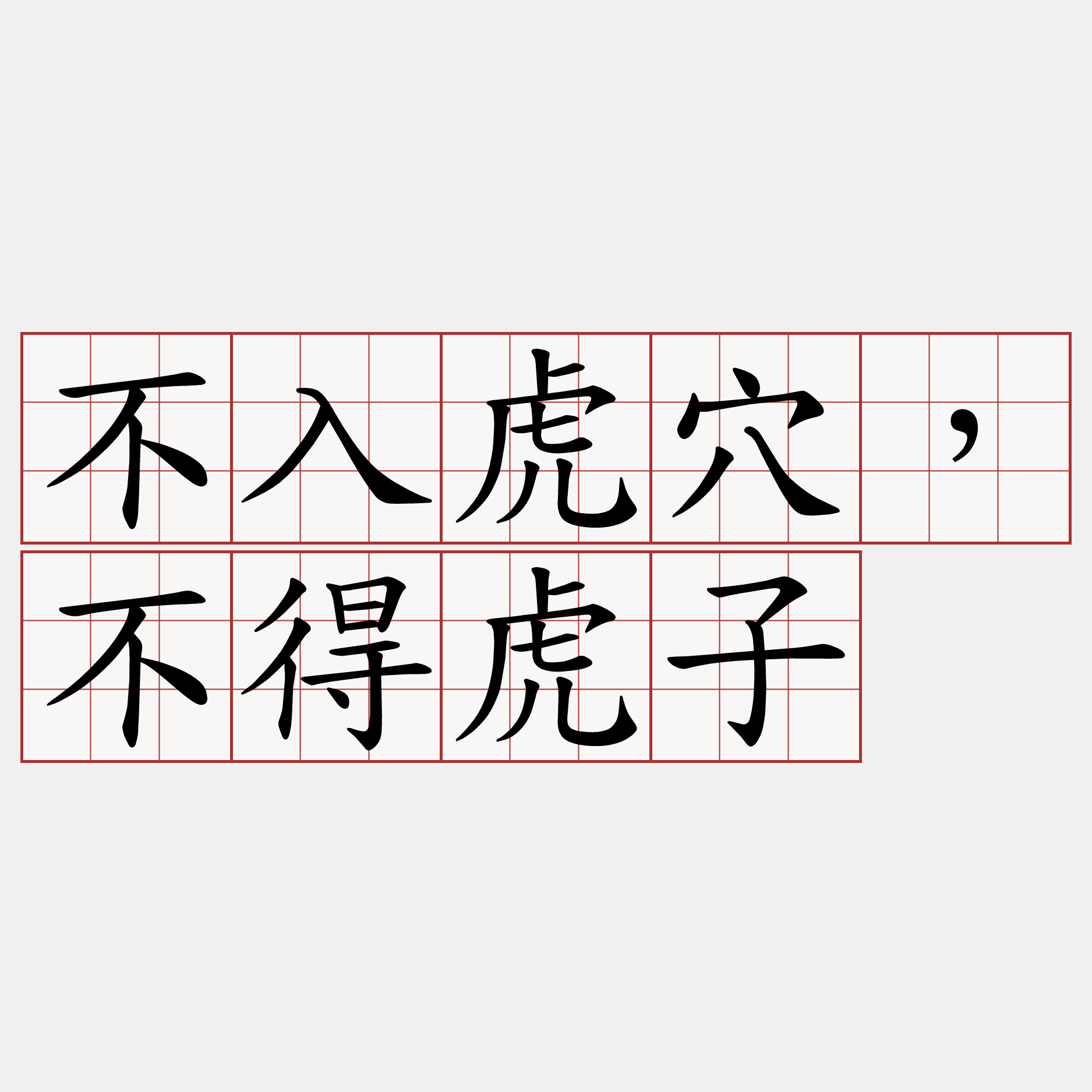 不入虎穴，不得虎子