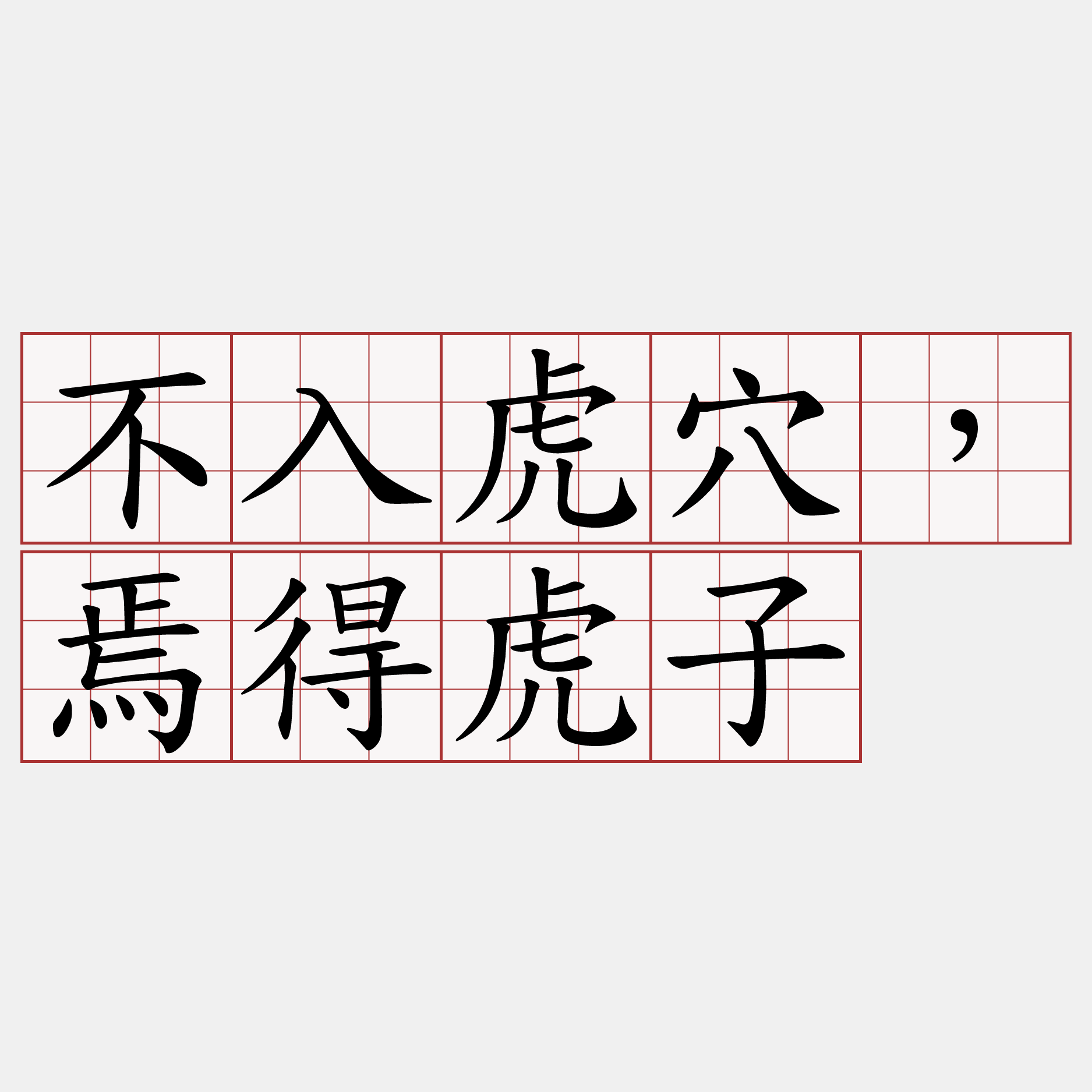 不入虎穴，焉得虎子