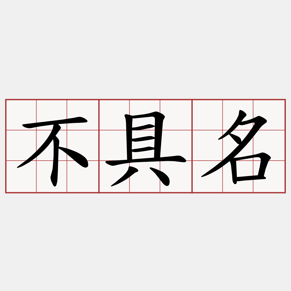 不具名