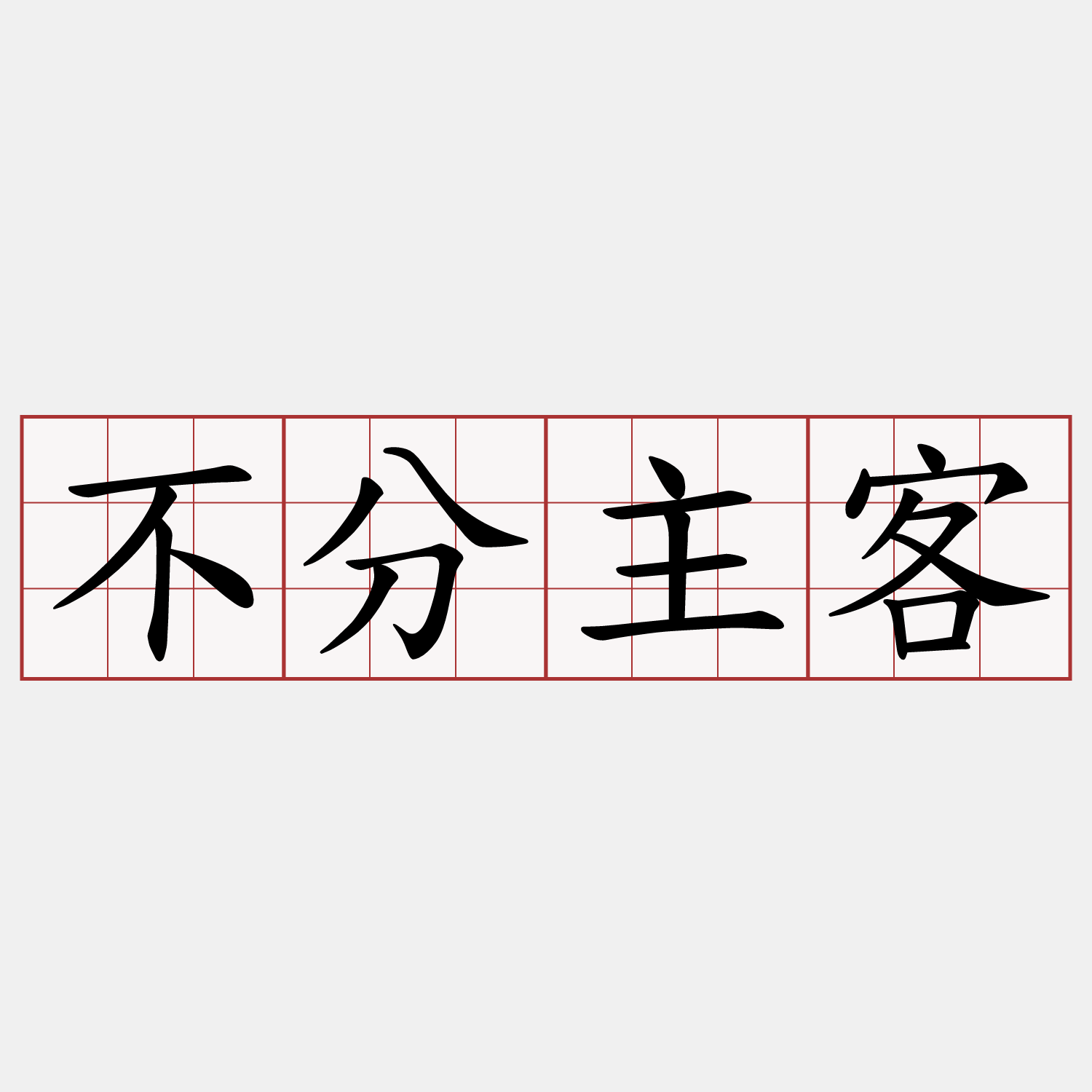 不分主客