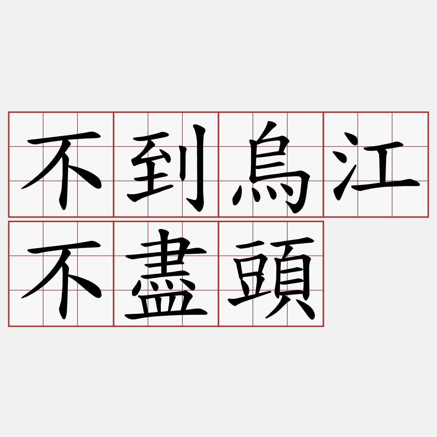 不到烏江不盡頭