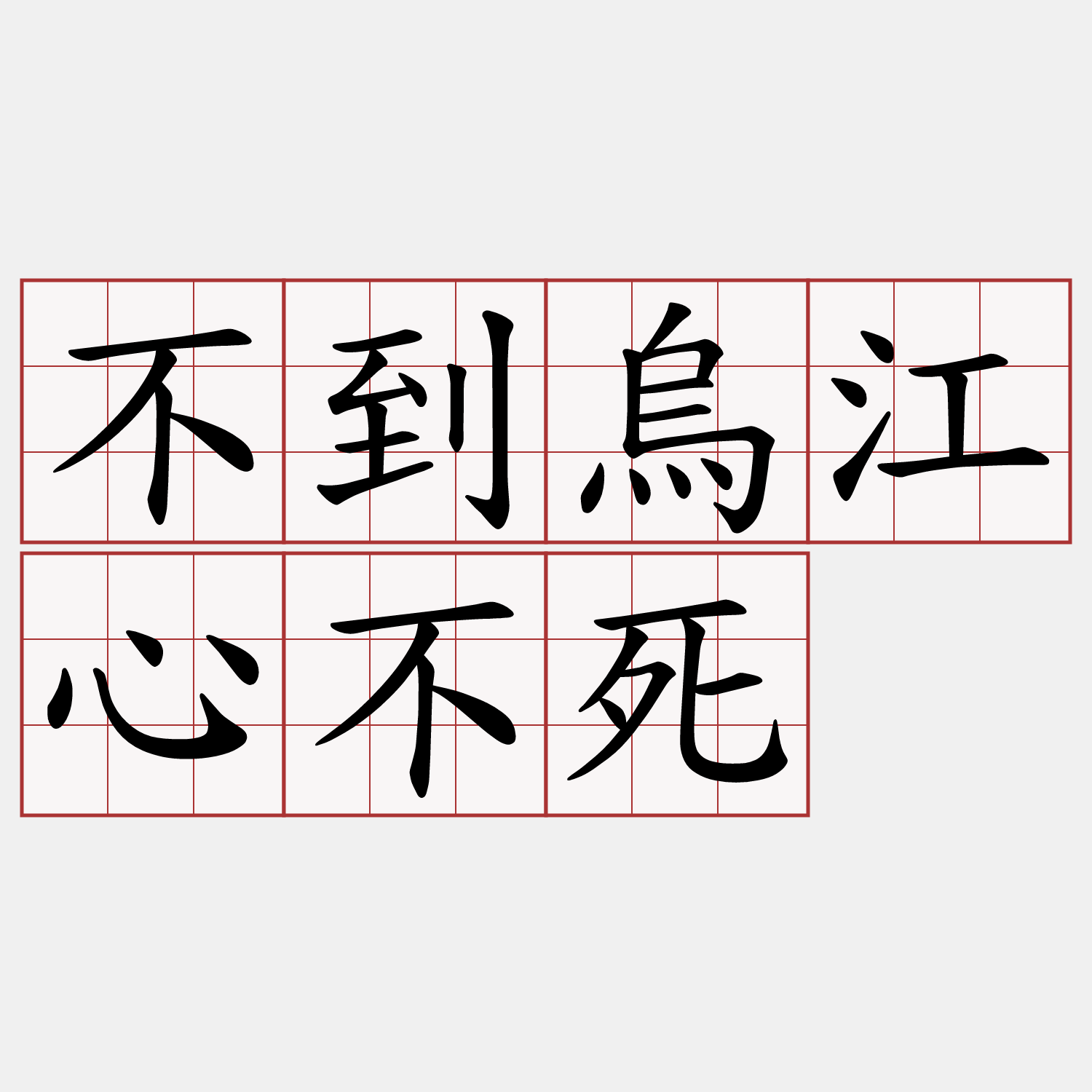 不到烏江心不死