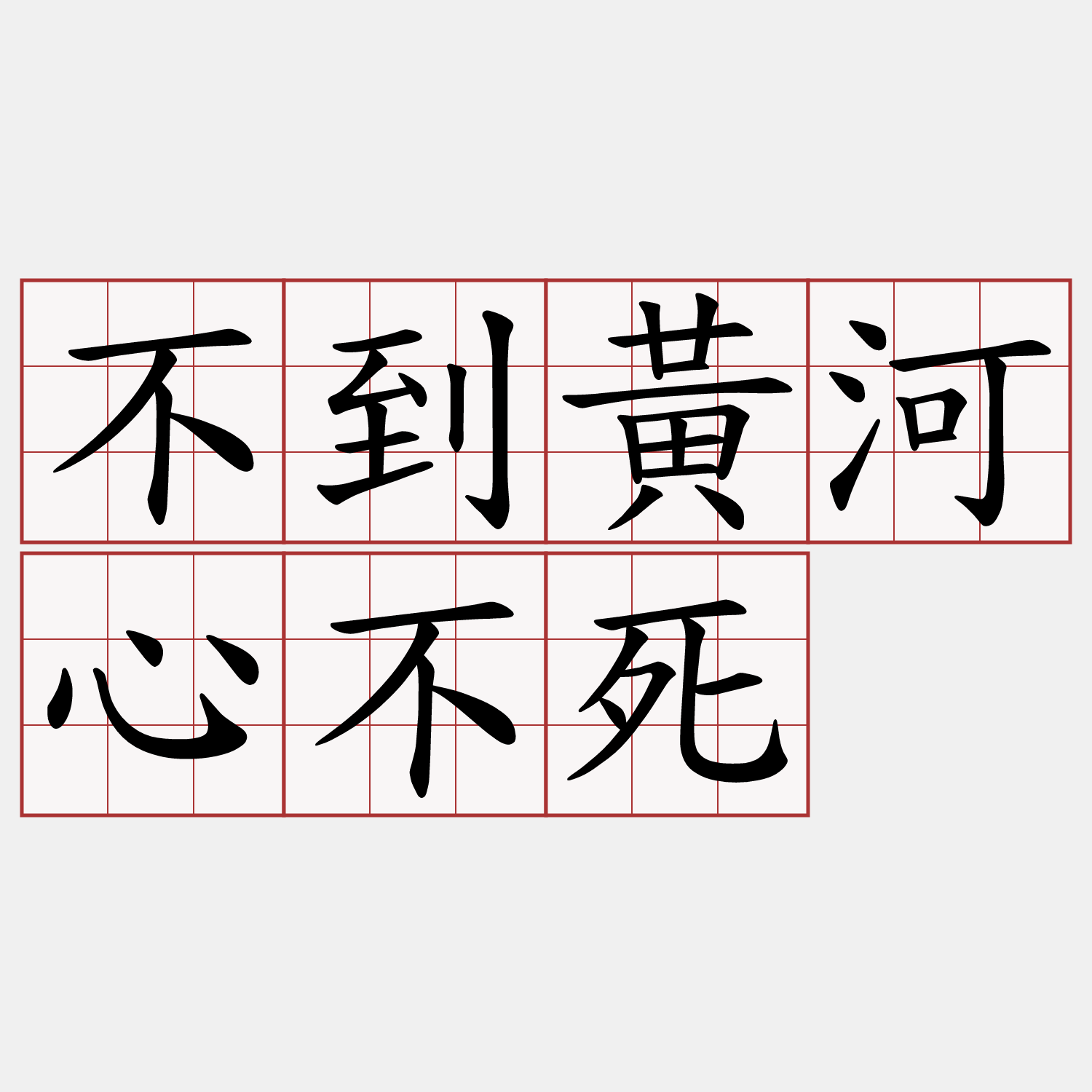 不到黃河心不死