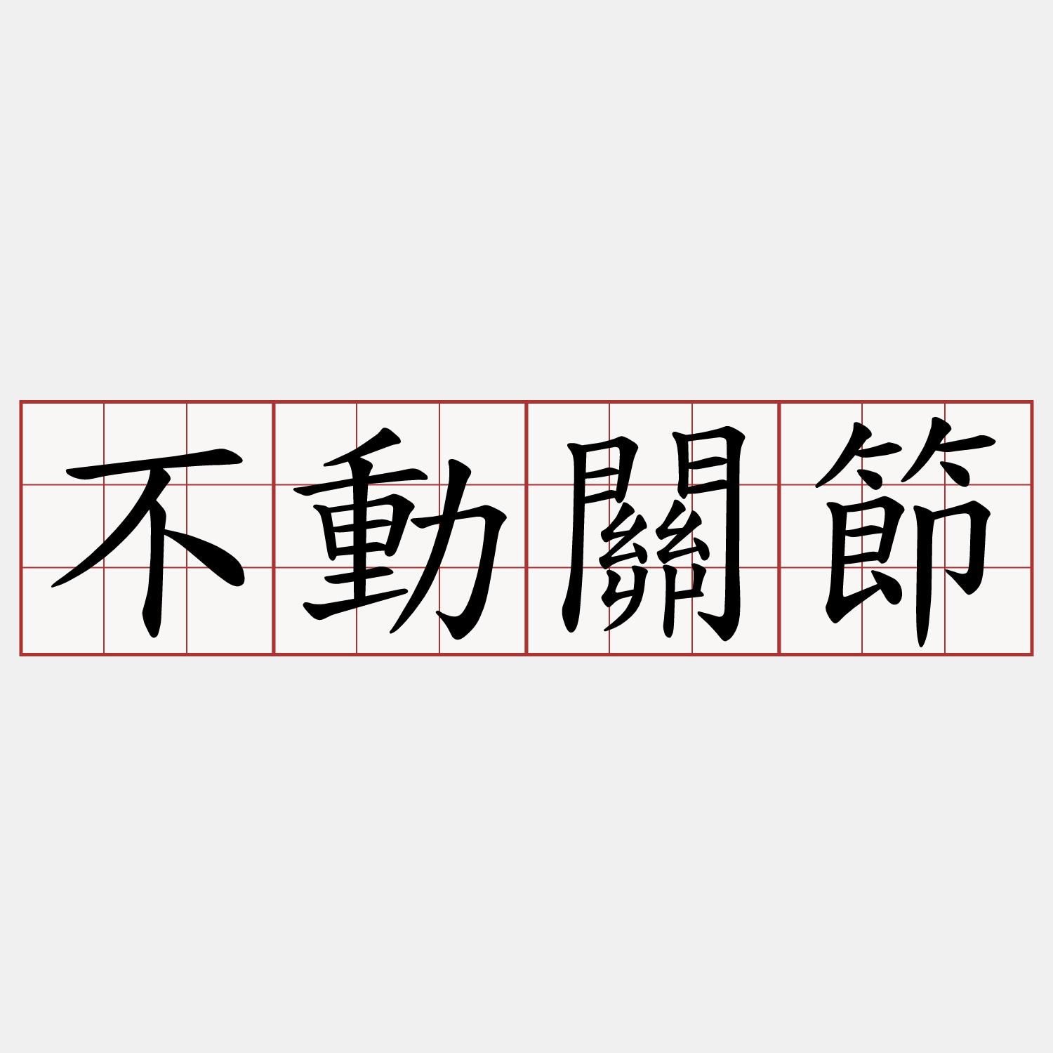 不動關節