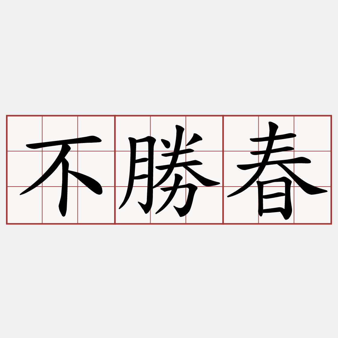 不勝春