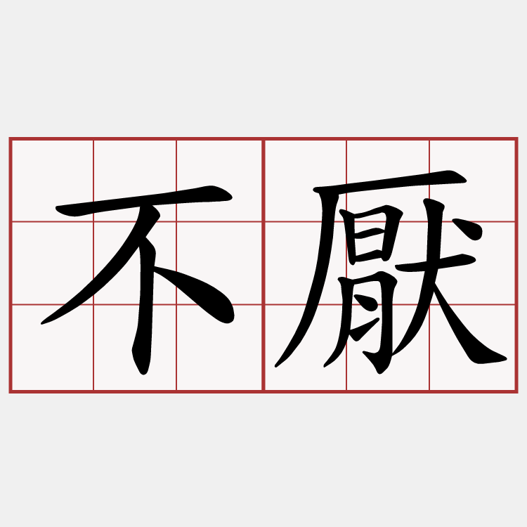不厭