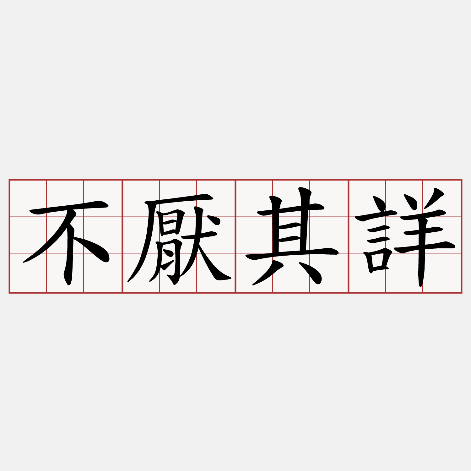 不厭其詳