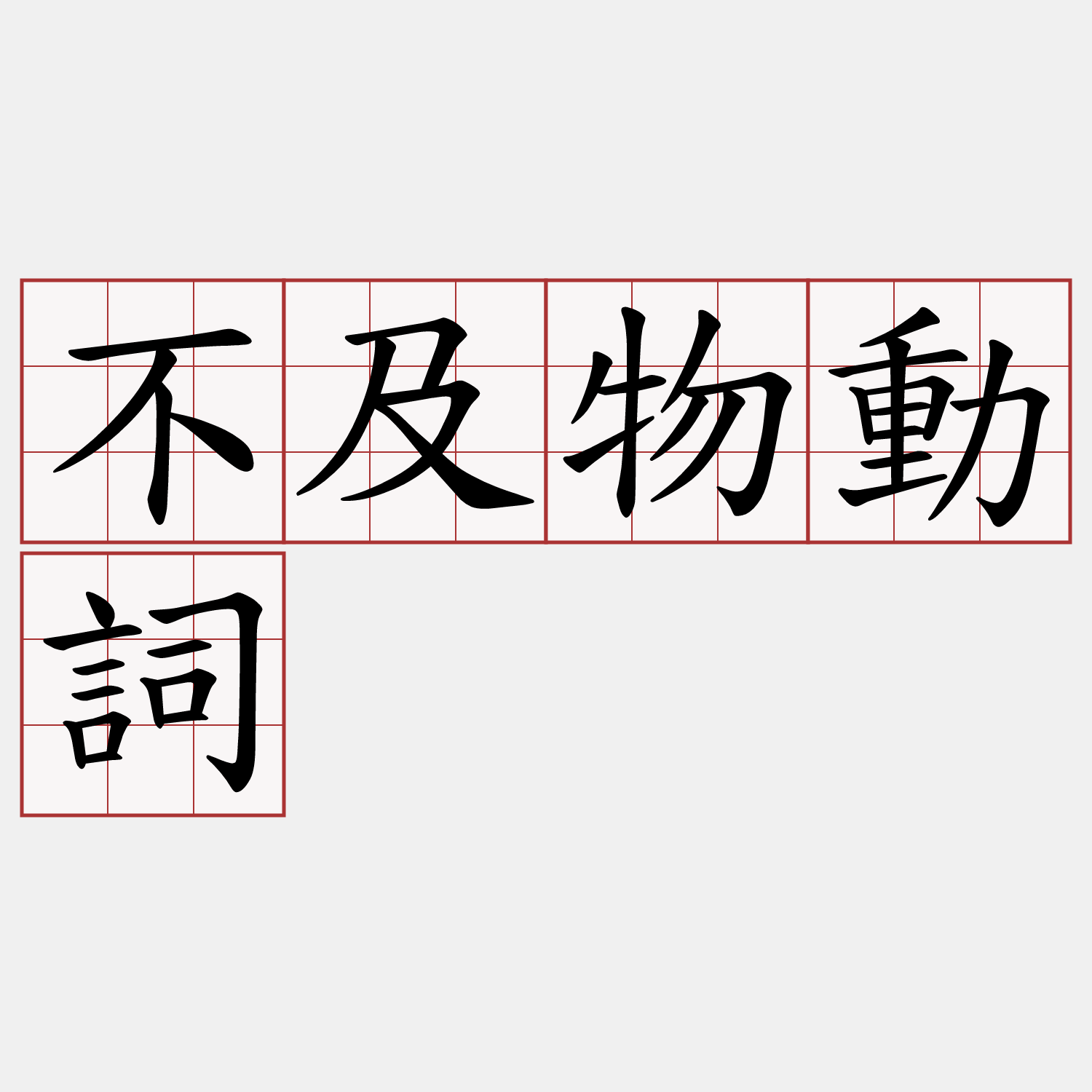 不及物動詞