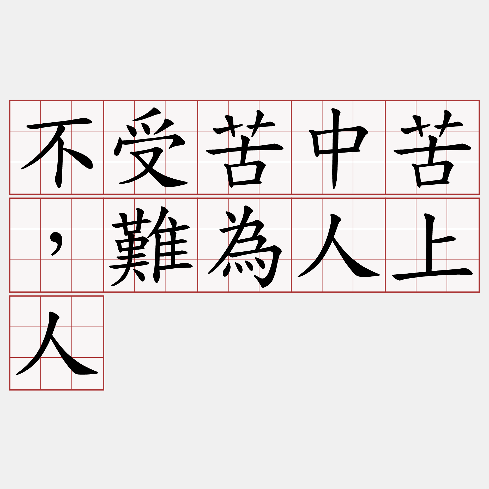 不受苦中苦，難為人上人