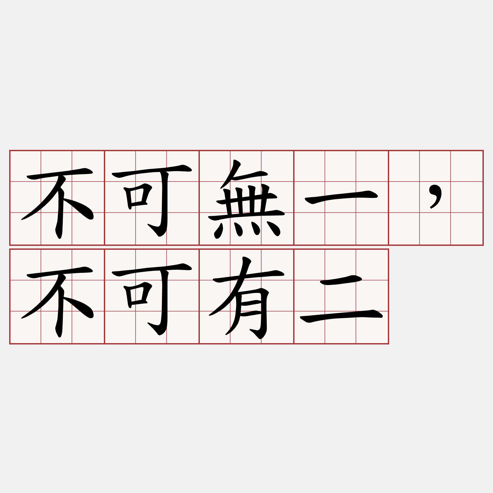 不可無一，不可有二