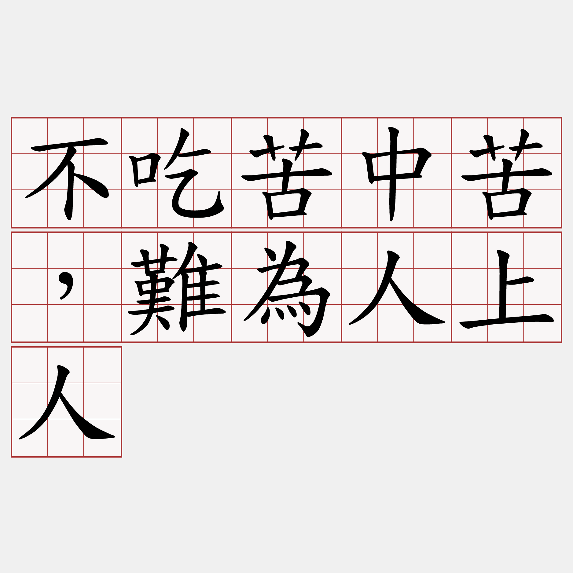 不吃苦中苦，難為人上人