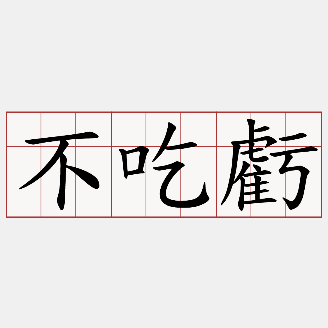 不吃虧
