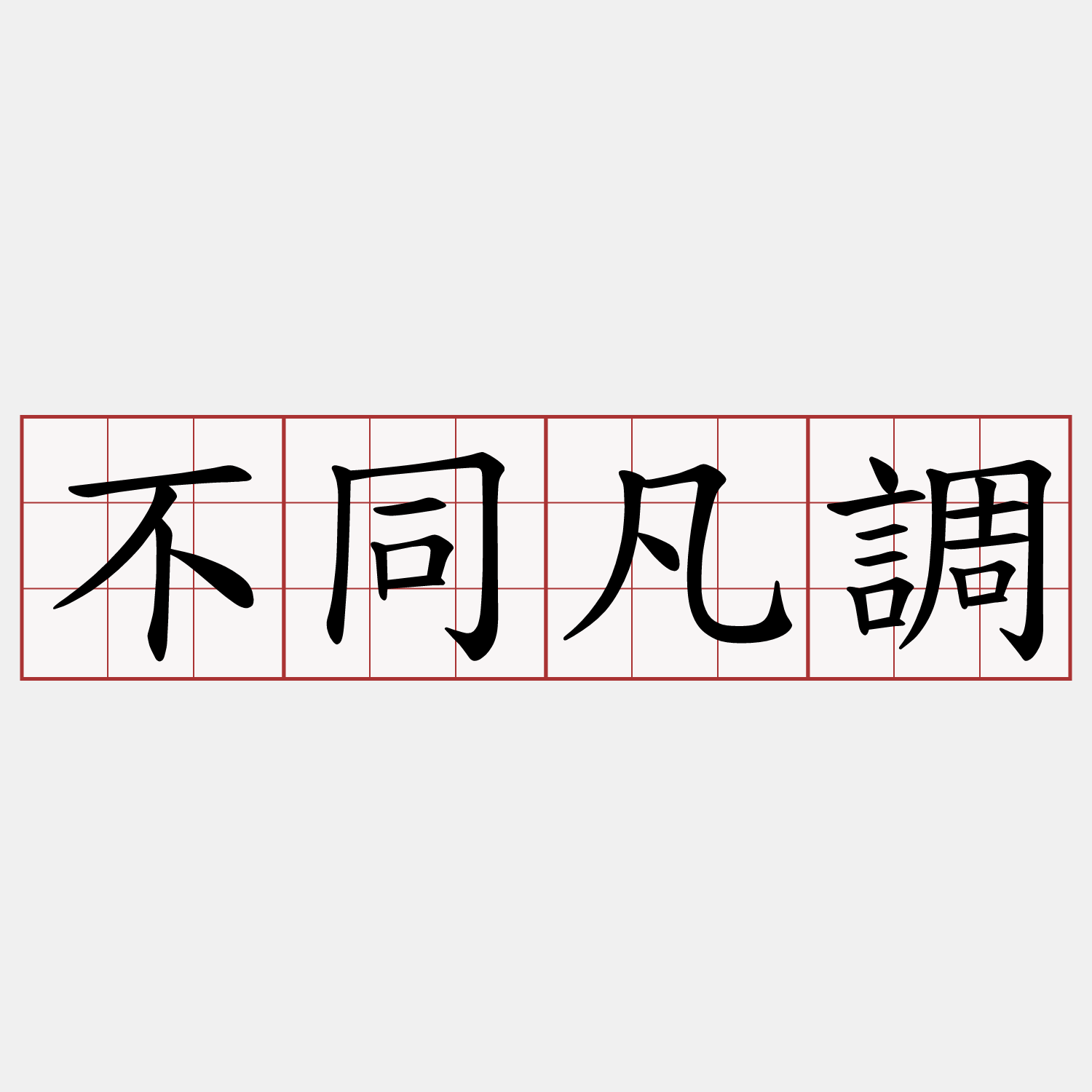 不同凡調