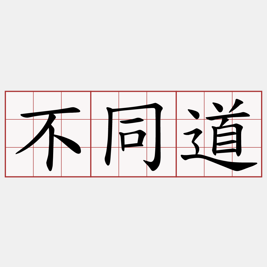 不同道