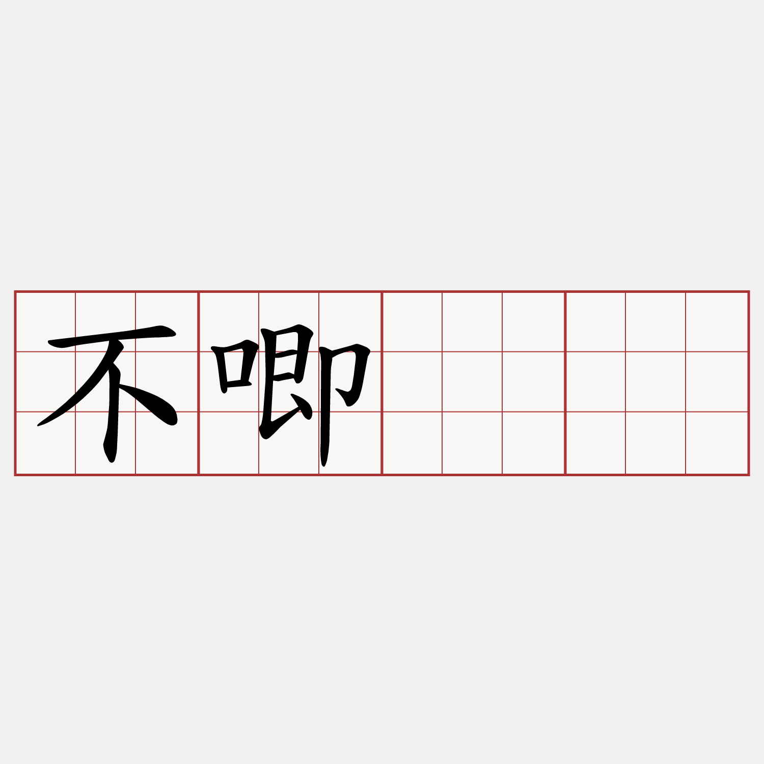不唧𠺕