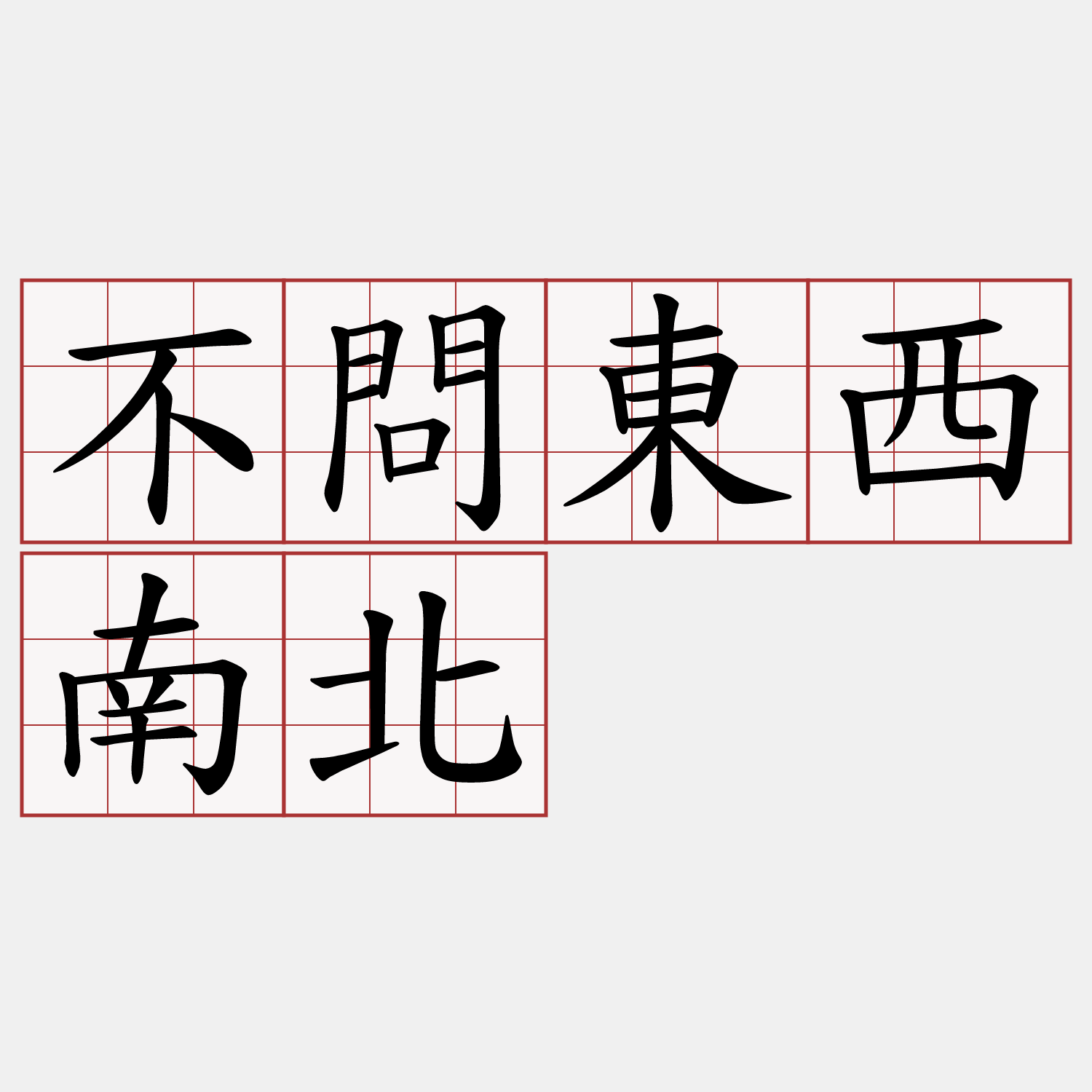不問東西南北