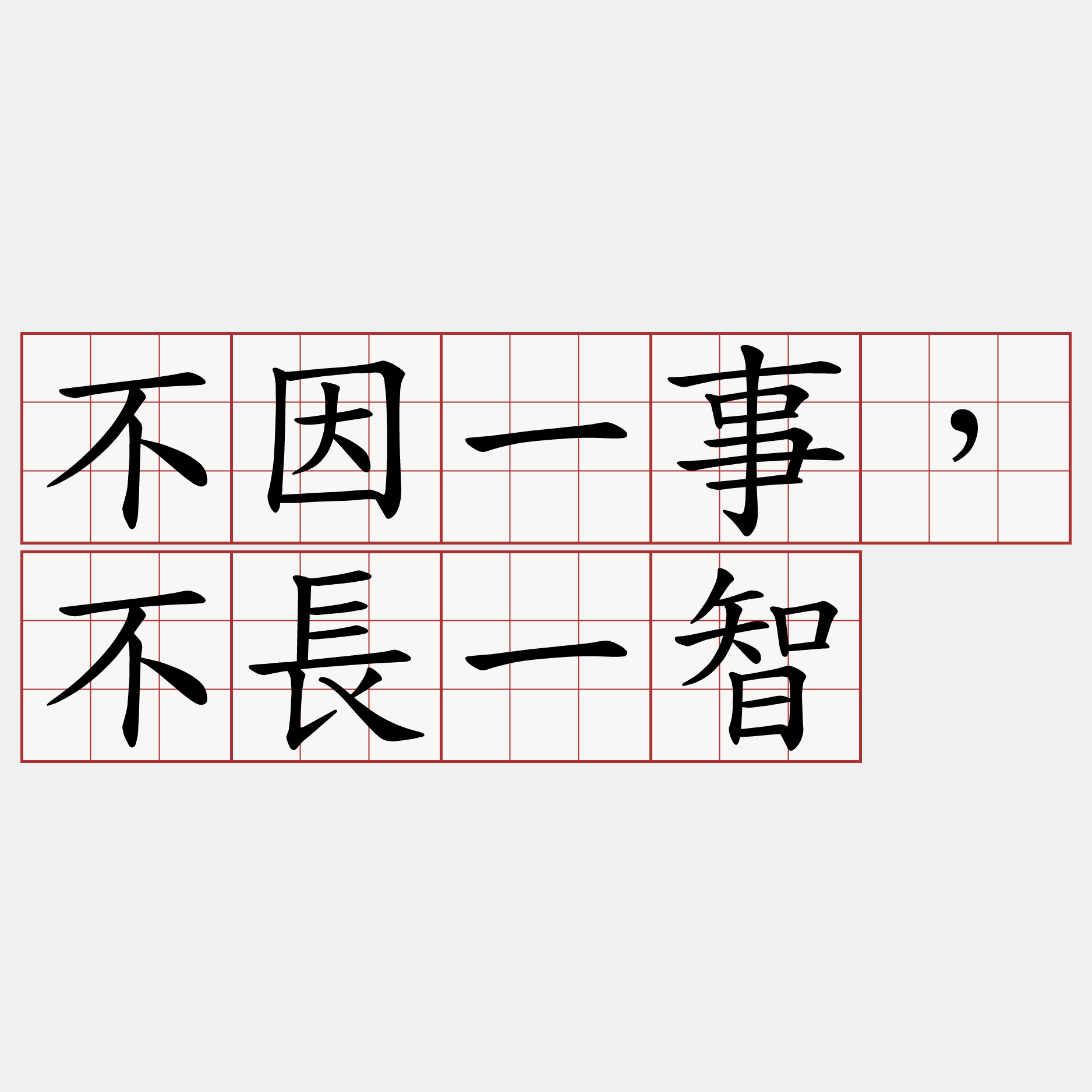 不因一事，不長一智