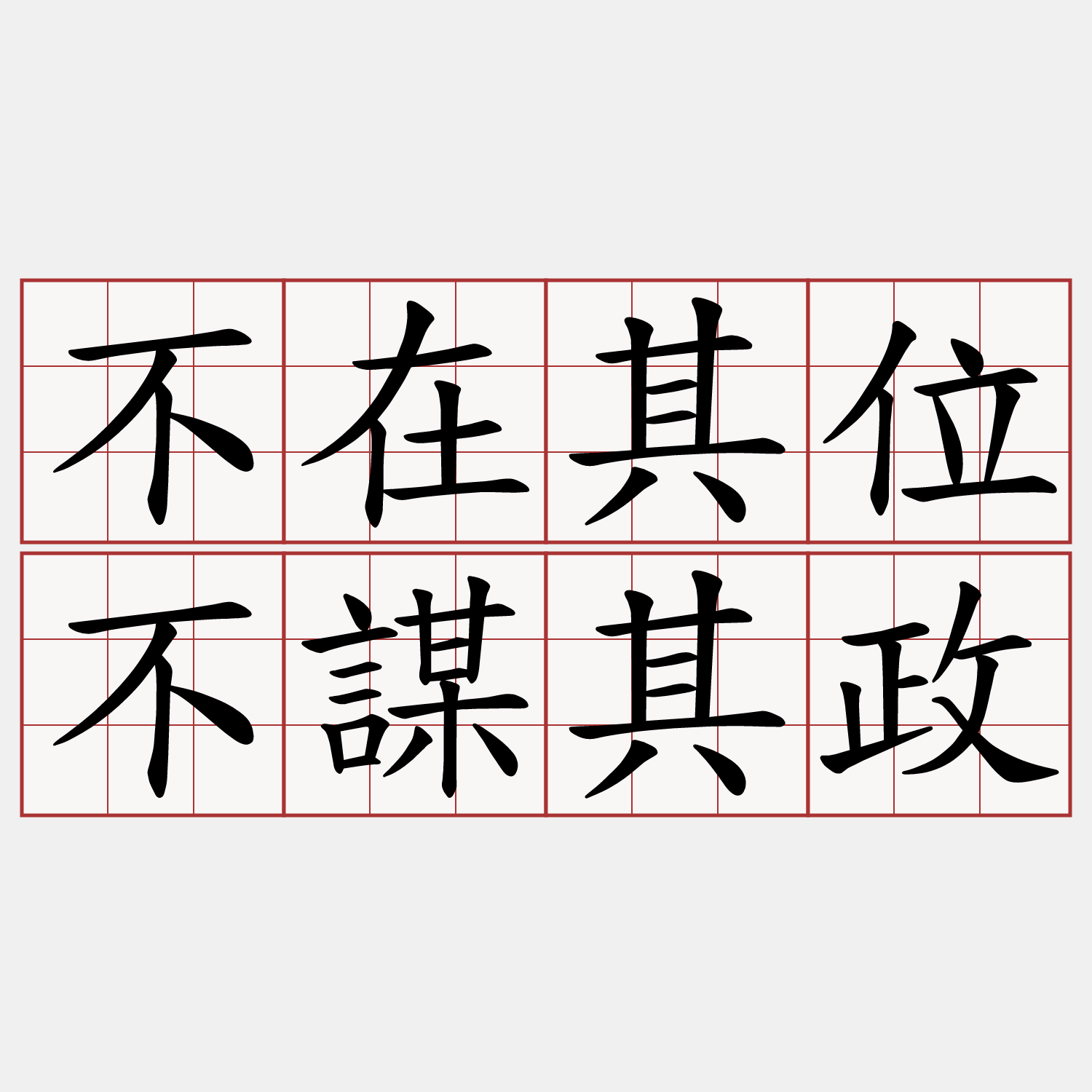 不在其位不謀其政