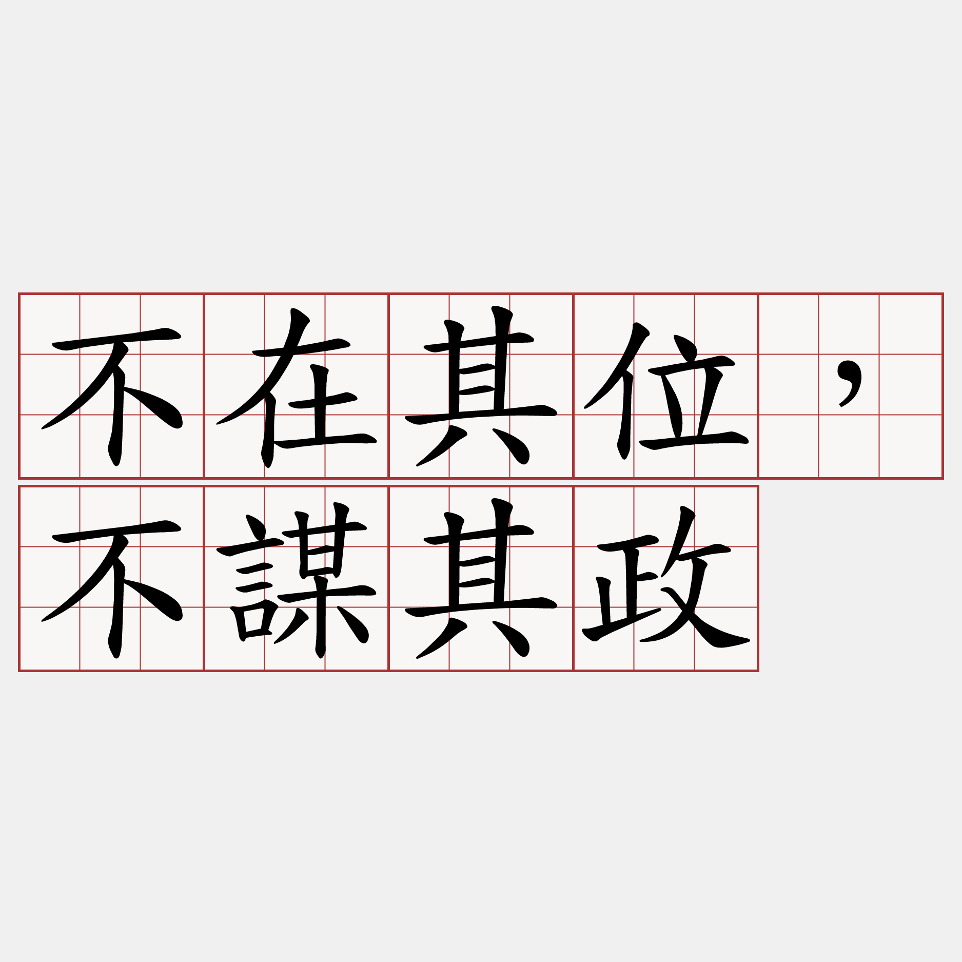 不在其位，不謀其政