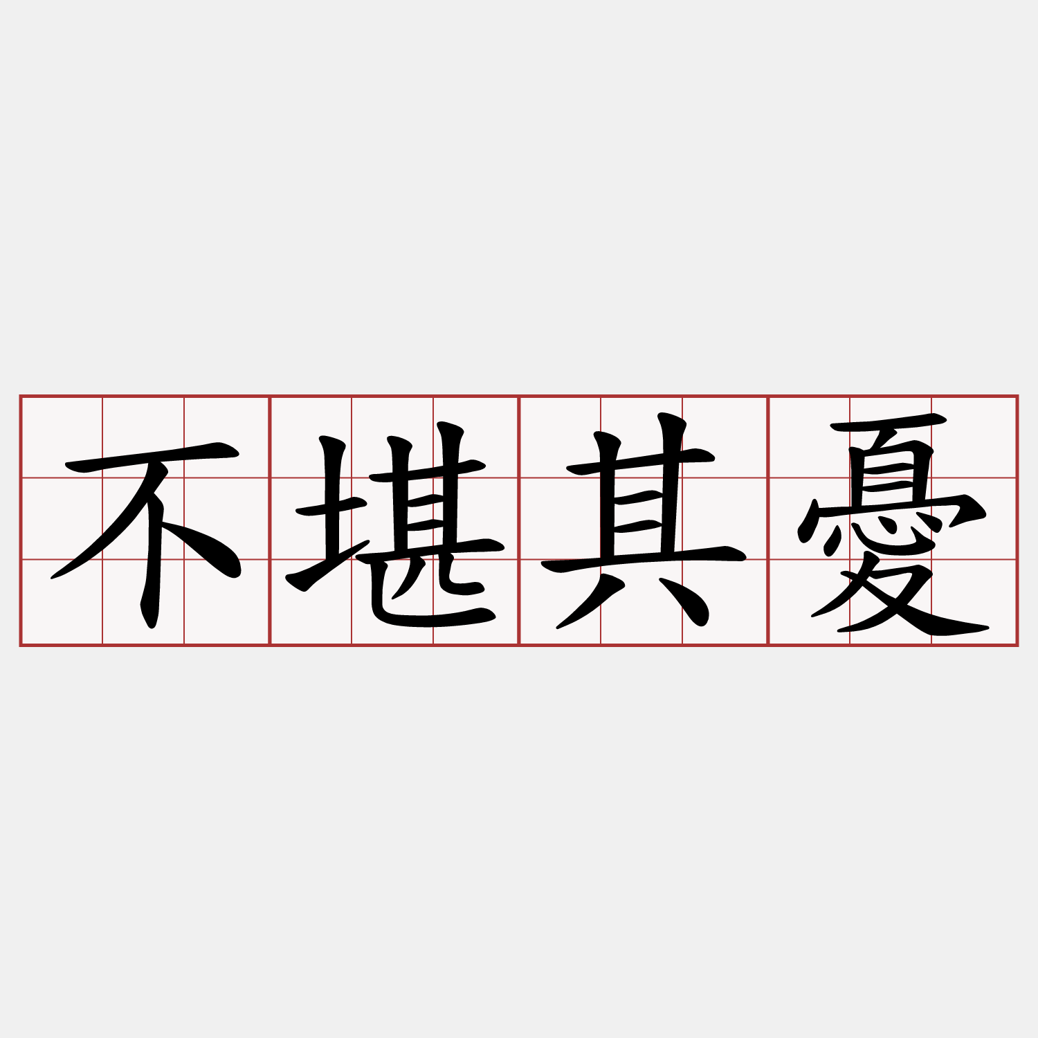 不堪其憂