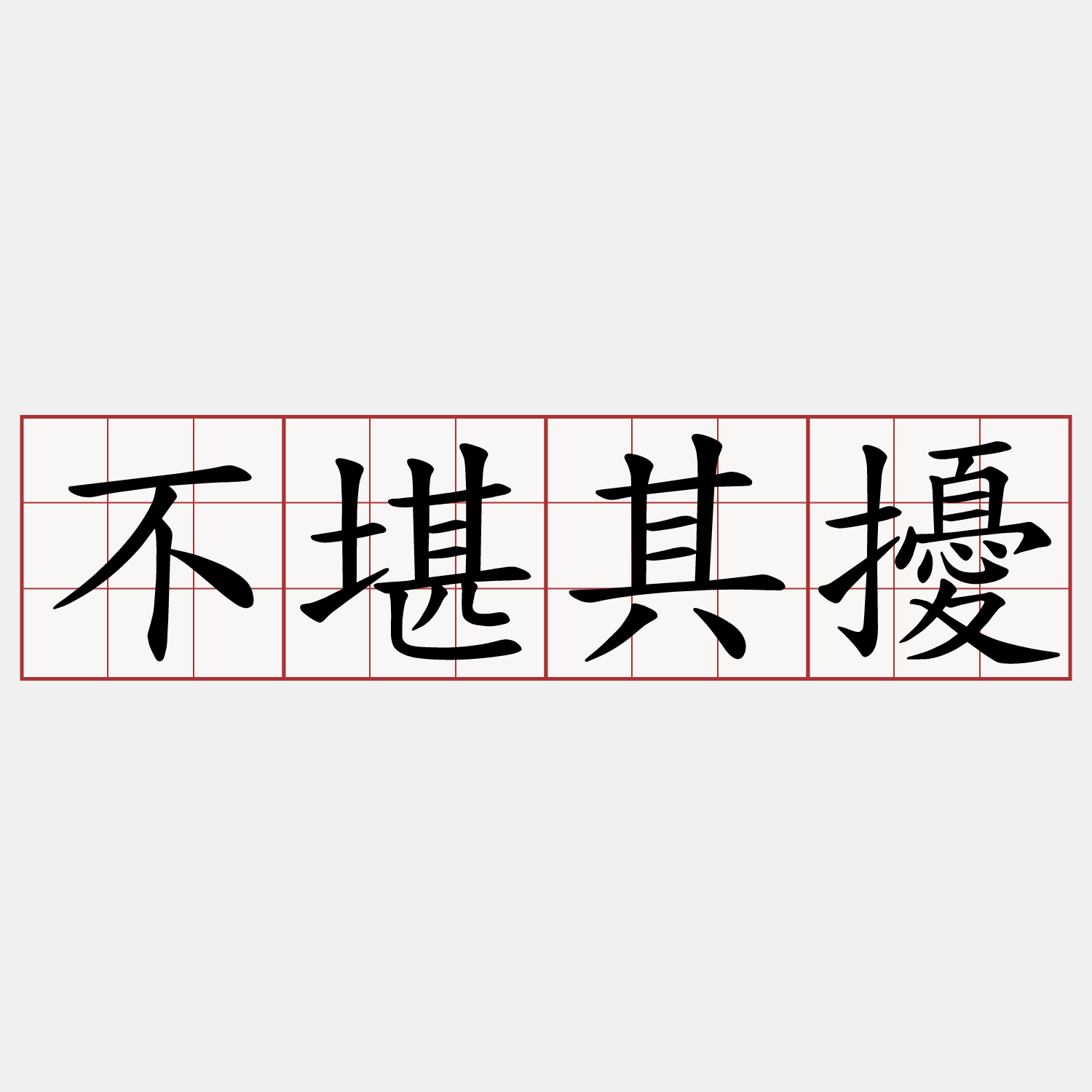 不堪其擾
