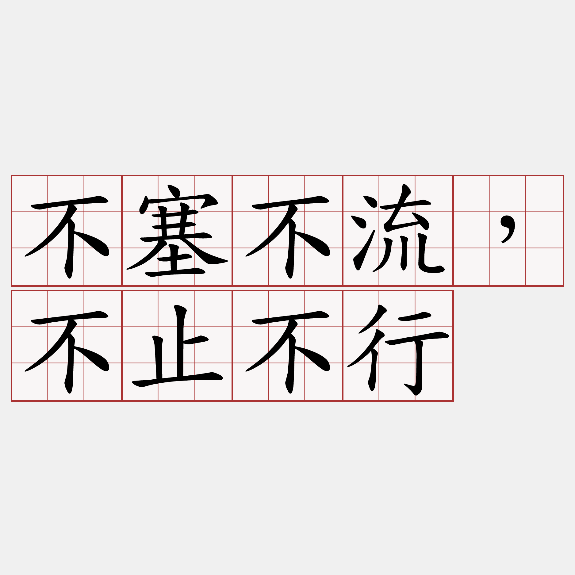 不塞不流，不止不行