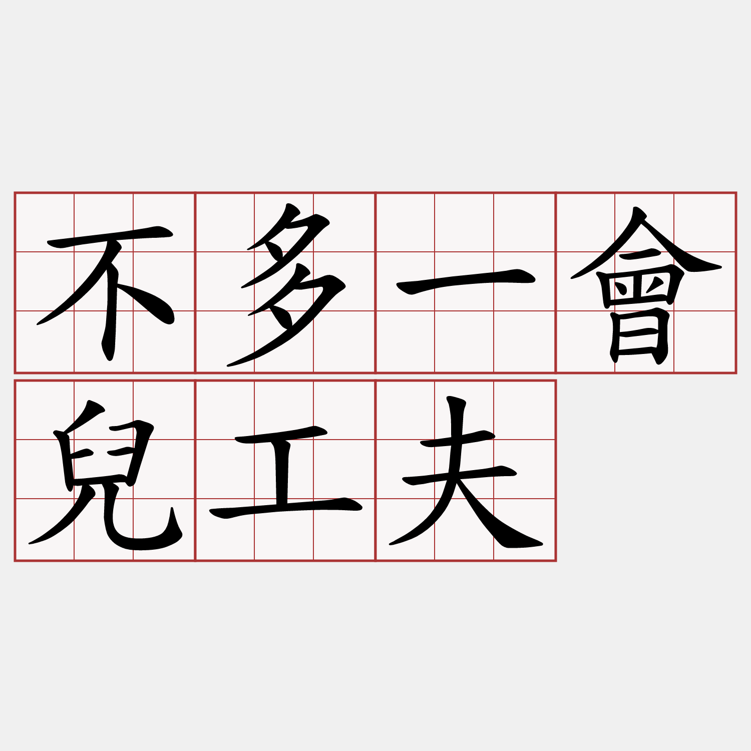 不多一會兒工夫