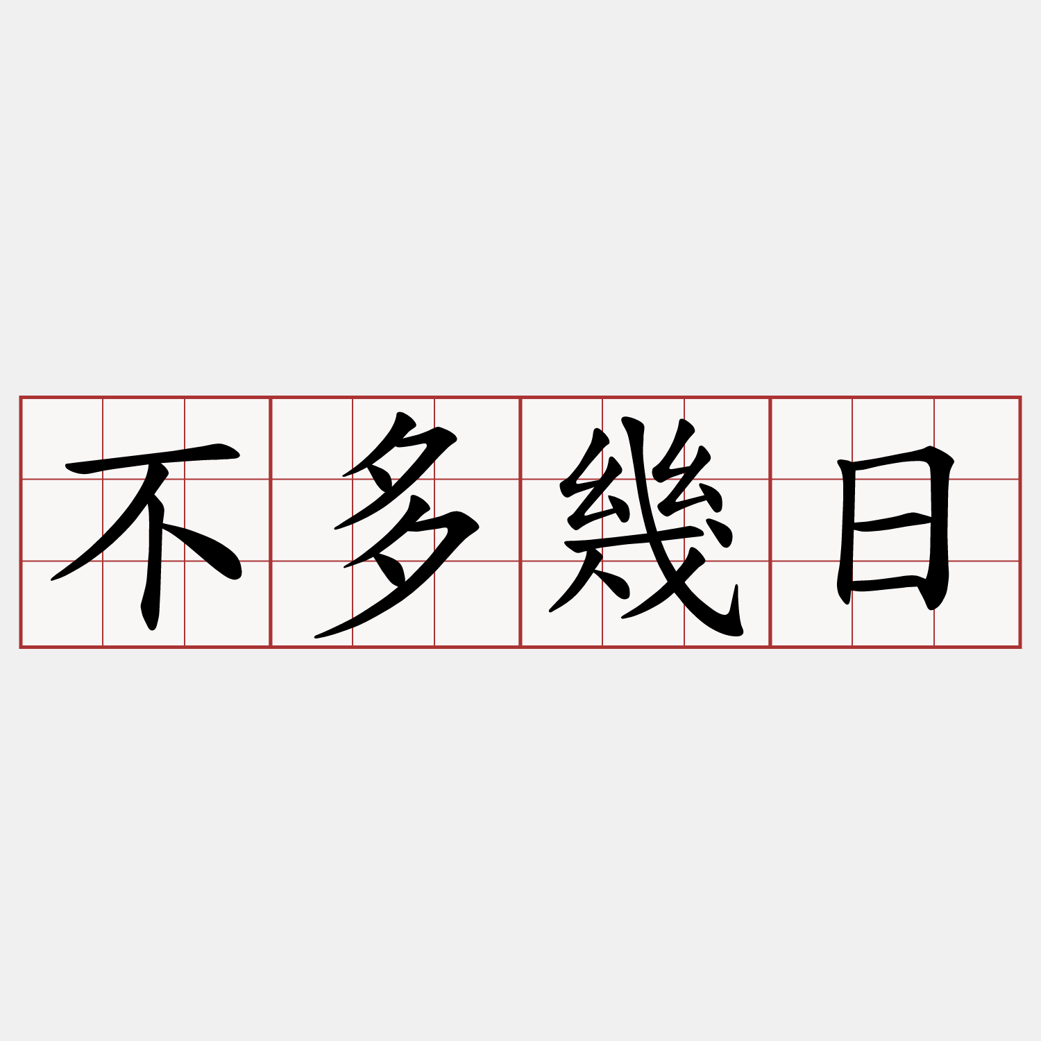 不多幾日