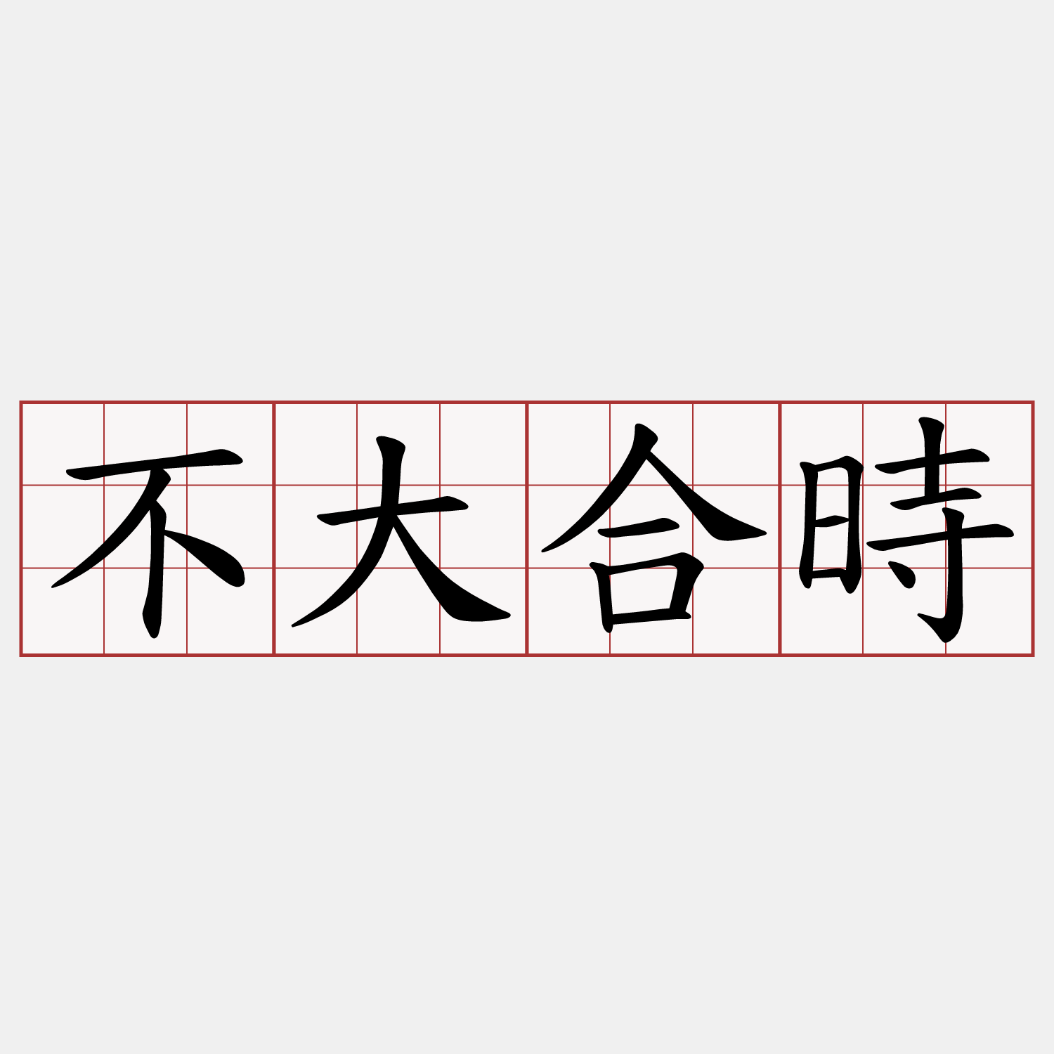 不大合時
