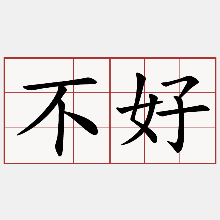 不好