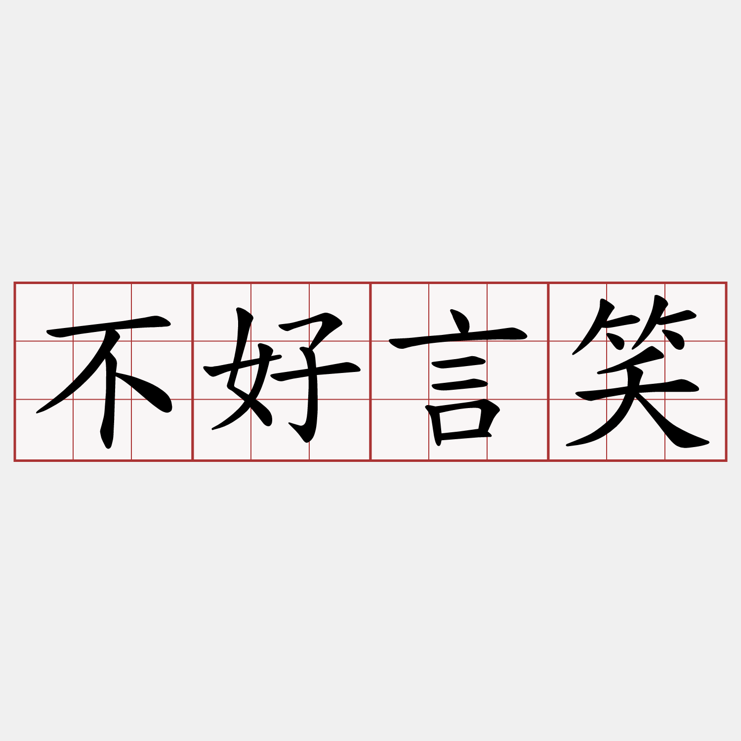 不好言笑