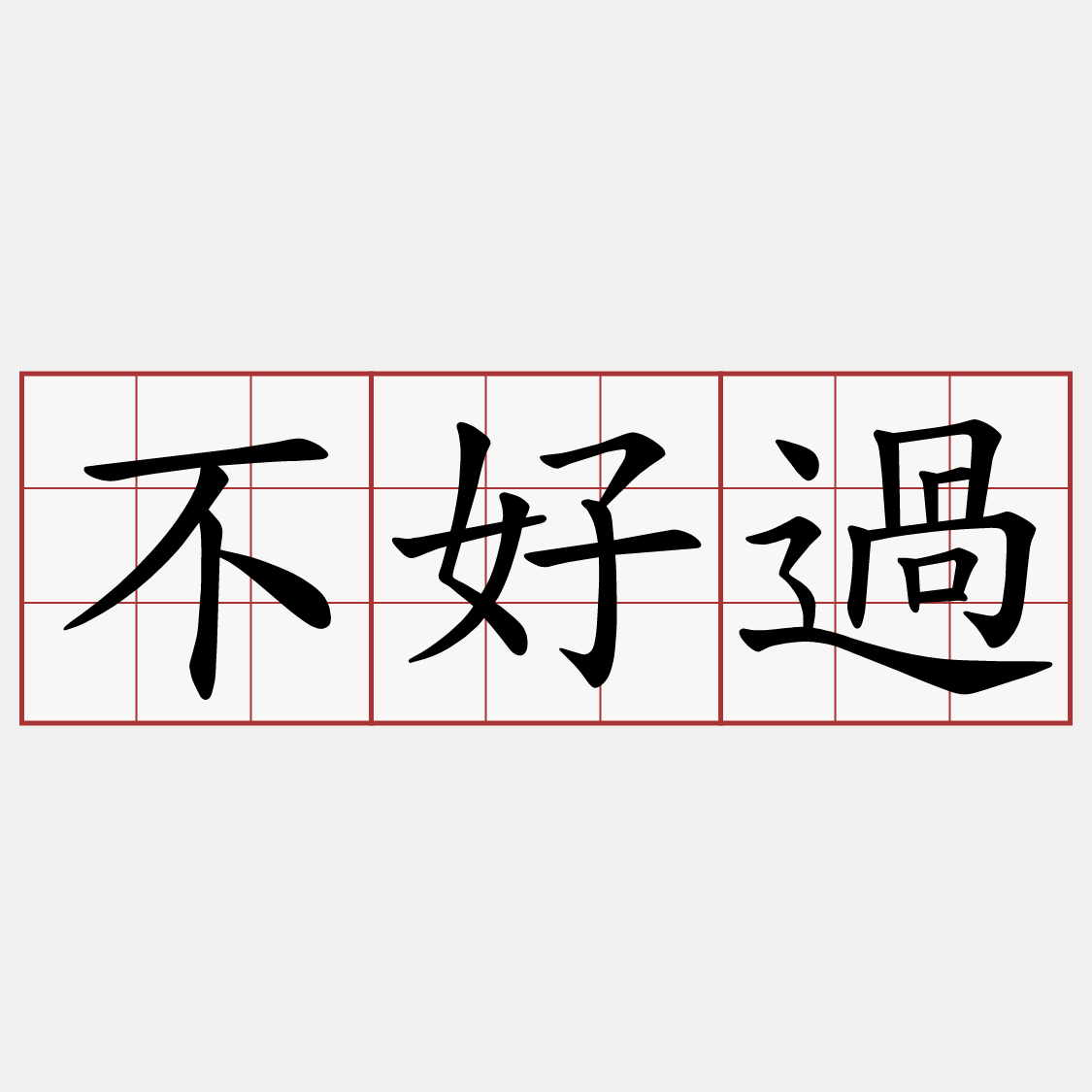 不好過