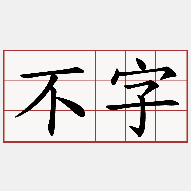 不字