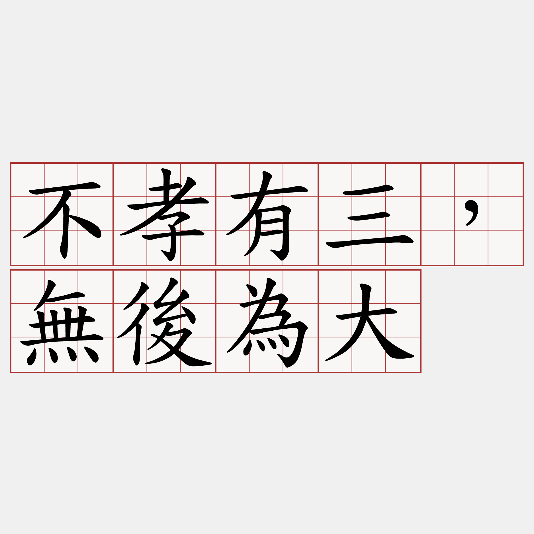 不孝有三，無後為大